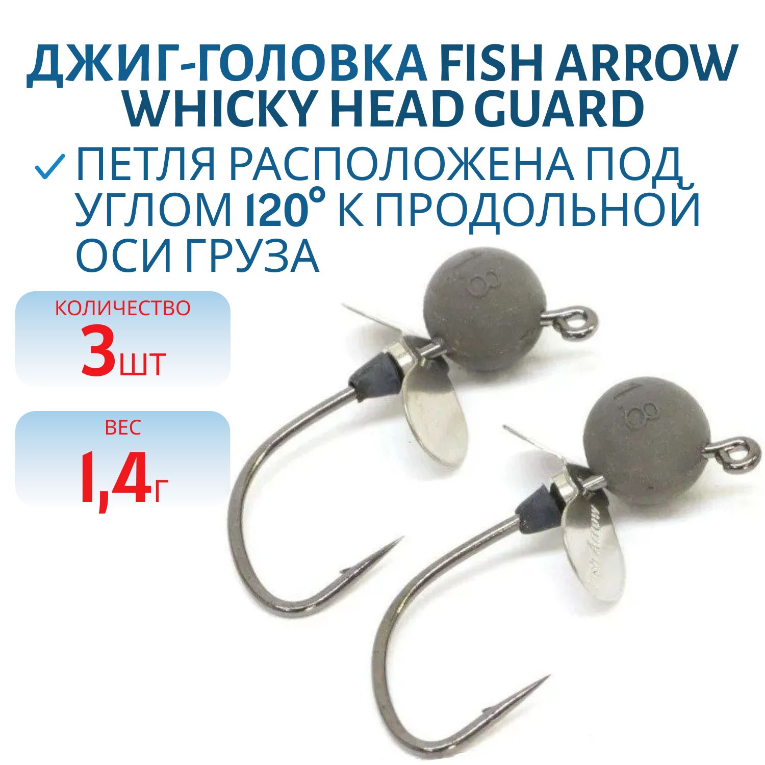 Джиг-головка Fish Arrow Whicky Head Guard /1.4g 3 шт.