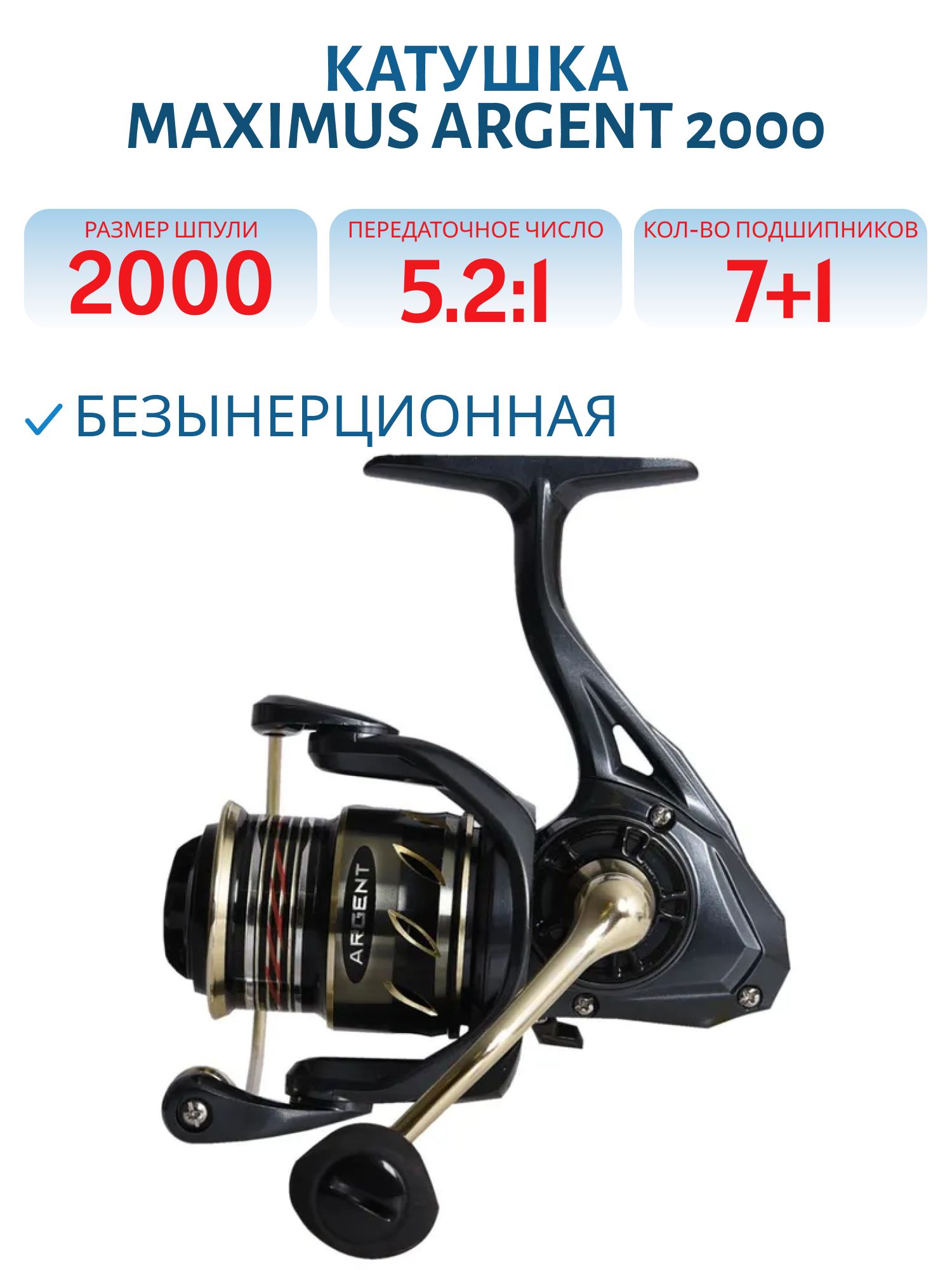 Катушка безынерционная Maximus ARGENT 2000 (7+1 подш.)
