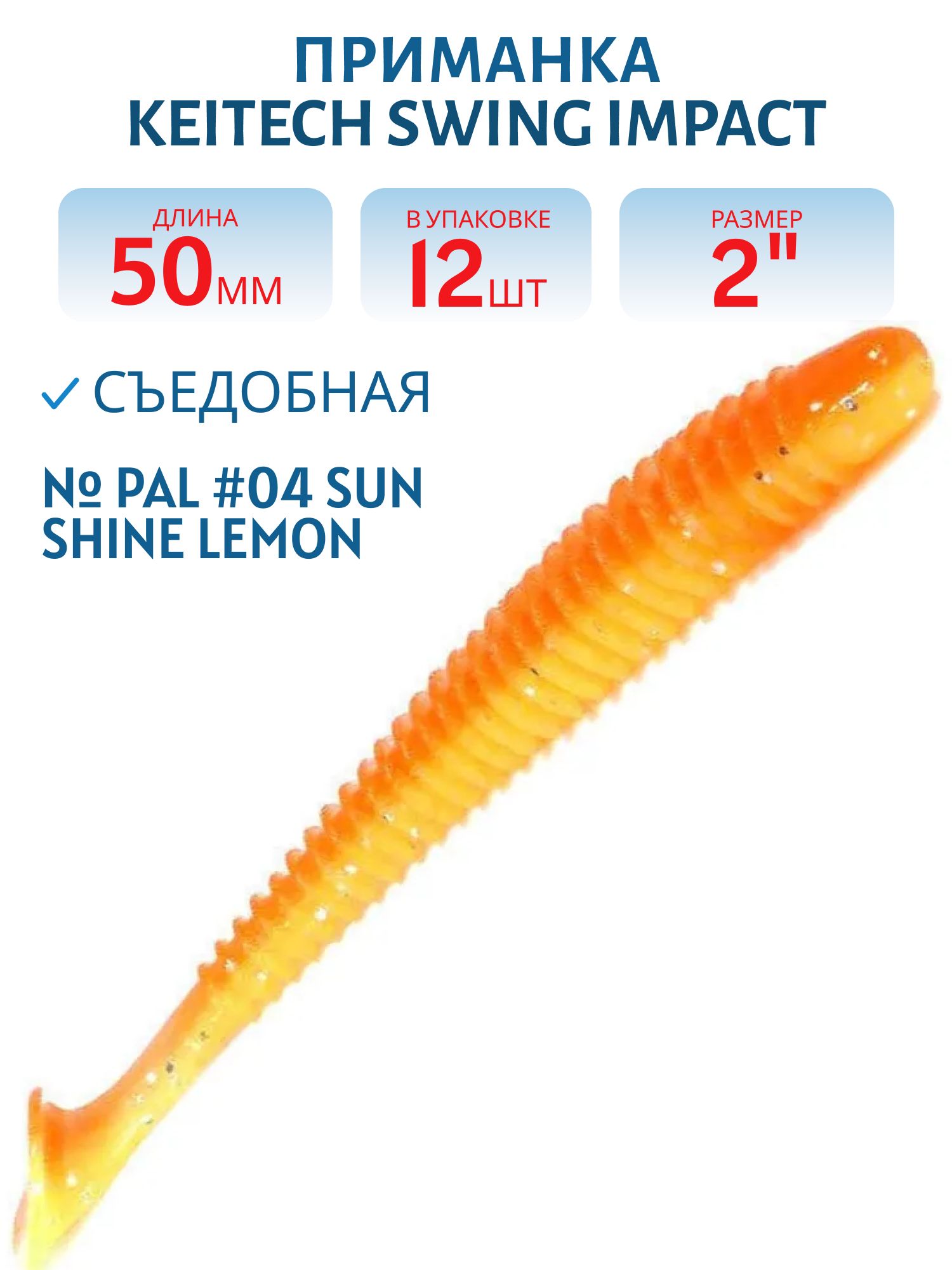 Приманка съедобная Keitech Swing Impact 2" PAL #04 Sun Shine Lemon