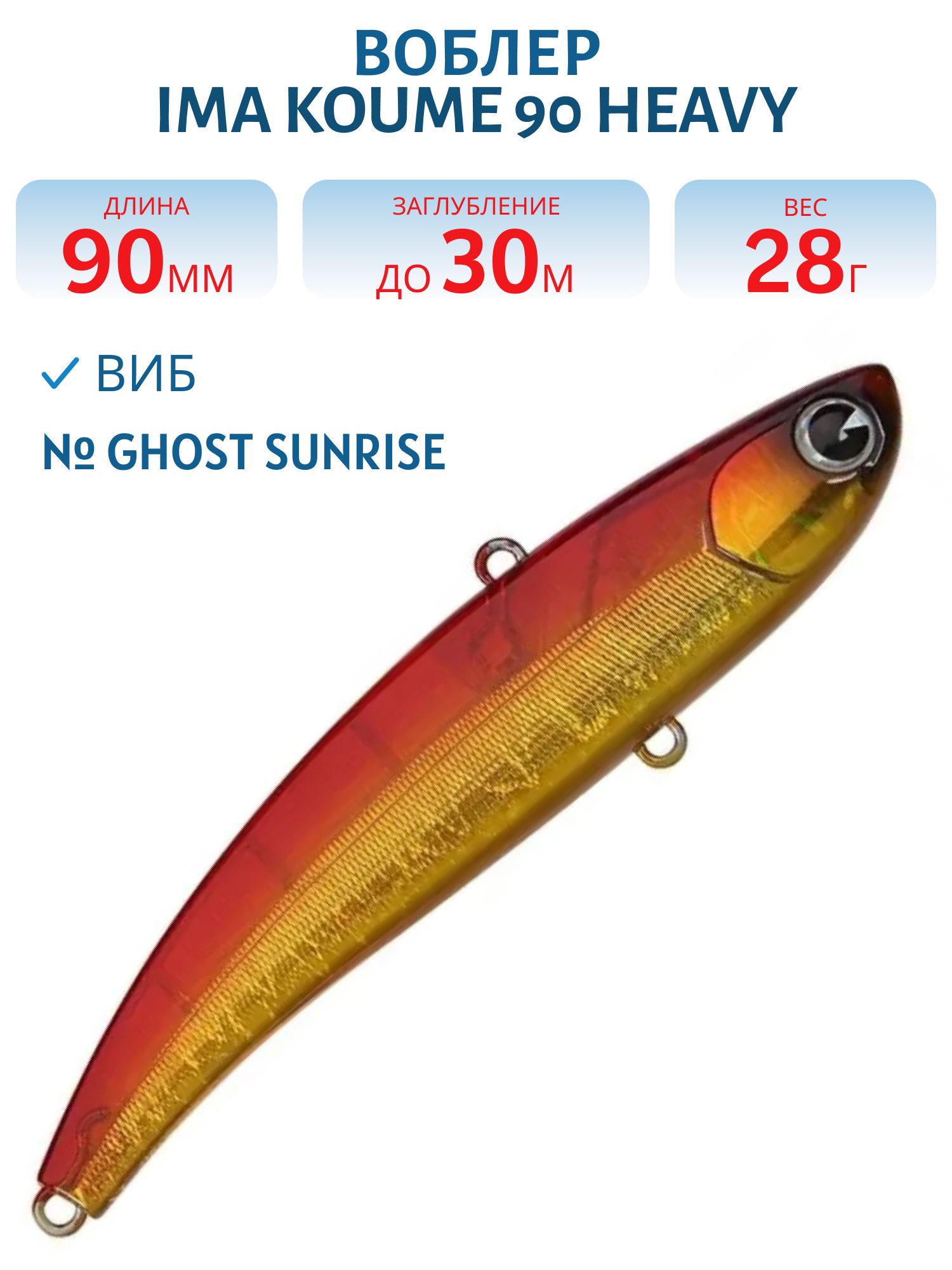 Виб (Vib) Ima Koume 90 heavy (28гр) Ghost Sunrise