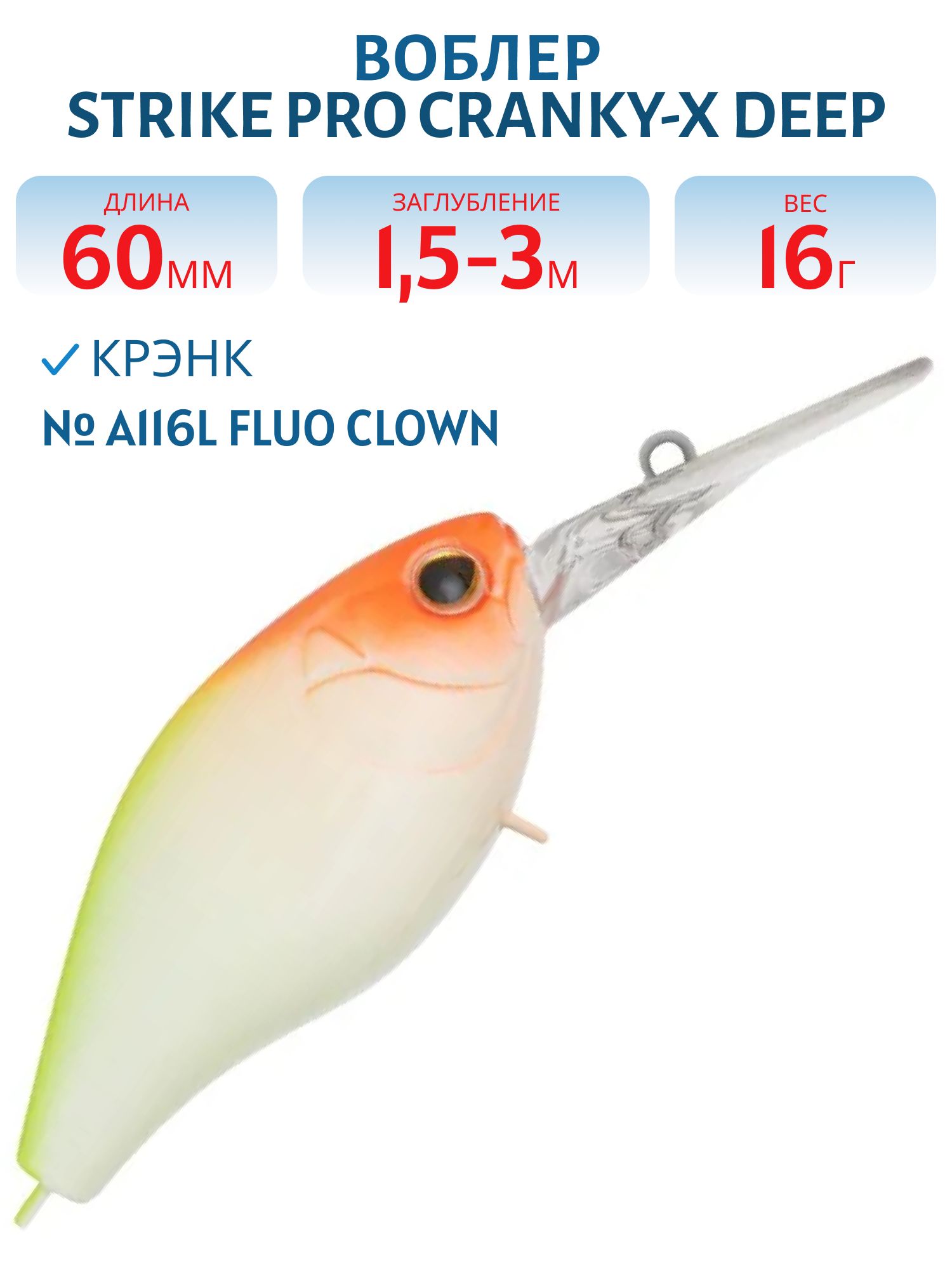 Воблер Крэнк Strike Pro Cranky-X Deep 60,  60 мм,  16 гр,  Загл. 1, 5м.-3, 0м.,  Плавающий,  цвет: A116L Fluo Clown,  (EG-168L#A116L)