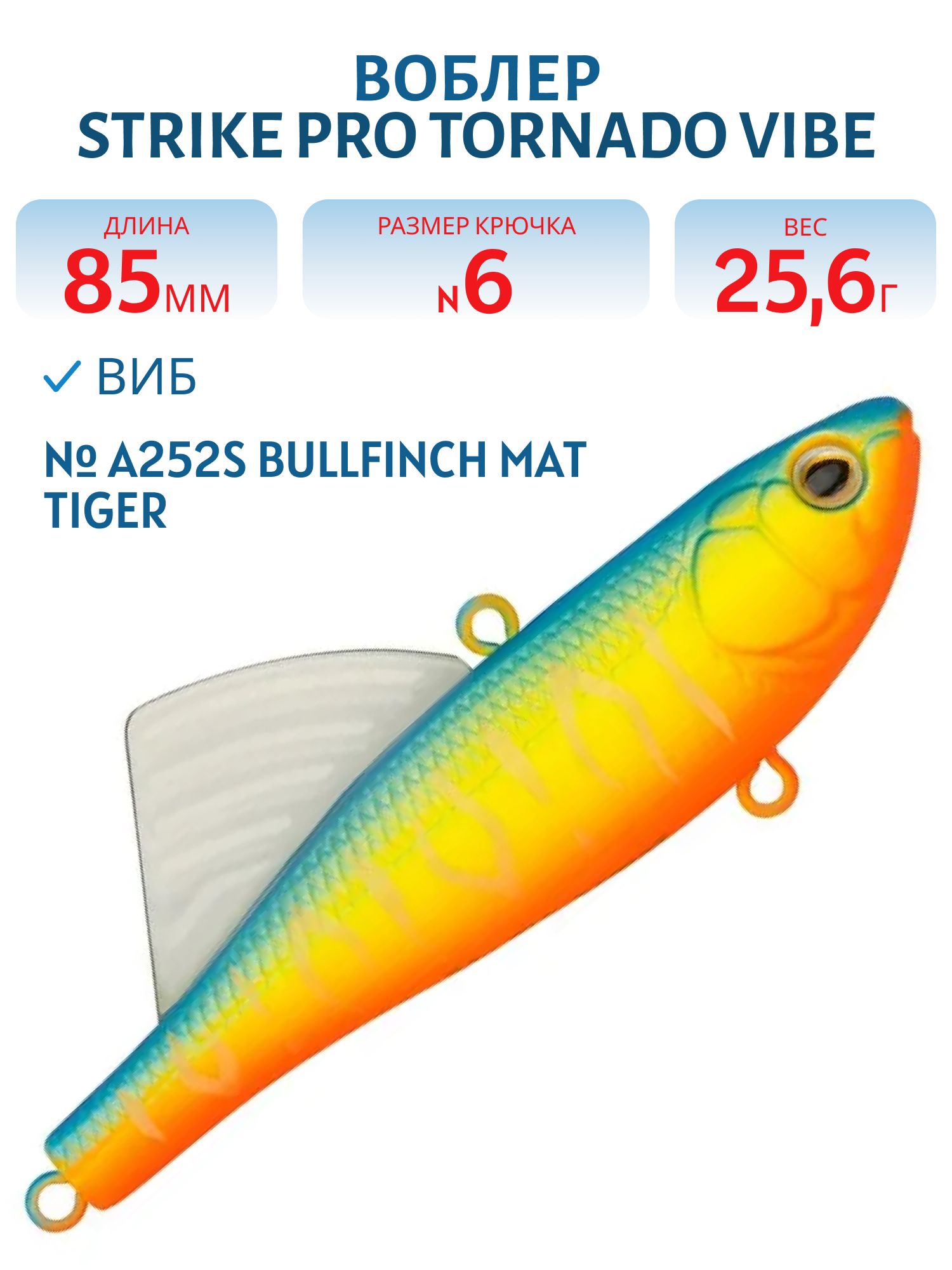 Виб Strike Pro Tornado Vibe 85 мм,  25, 6 гр,  A252S Bullfinch Mat Tiger