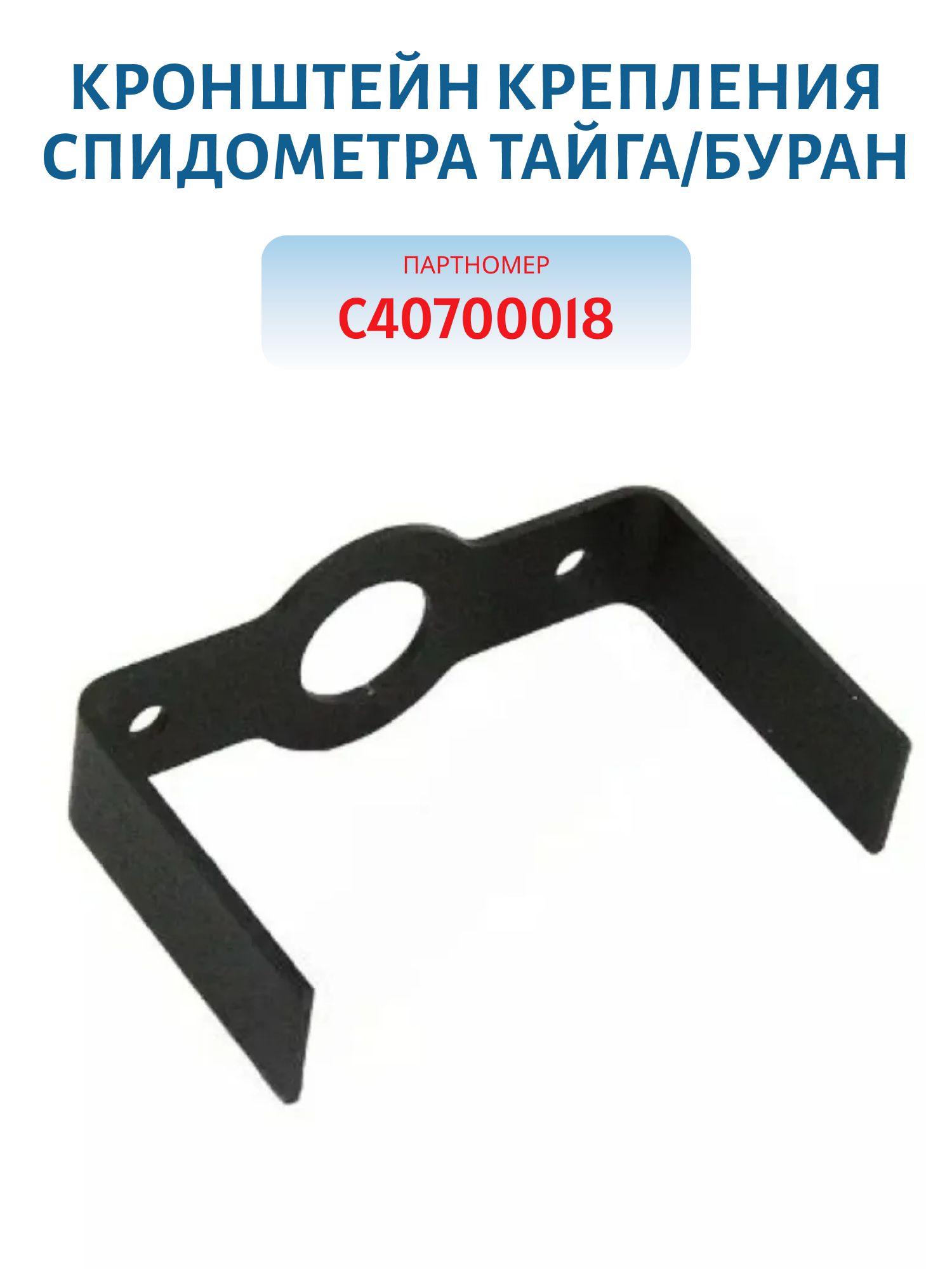 Кронштейн крепления спидометра Тайга/Буран С40700018