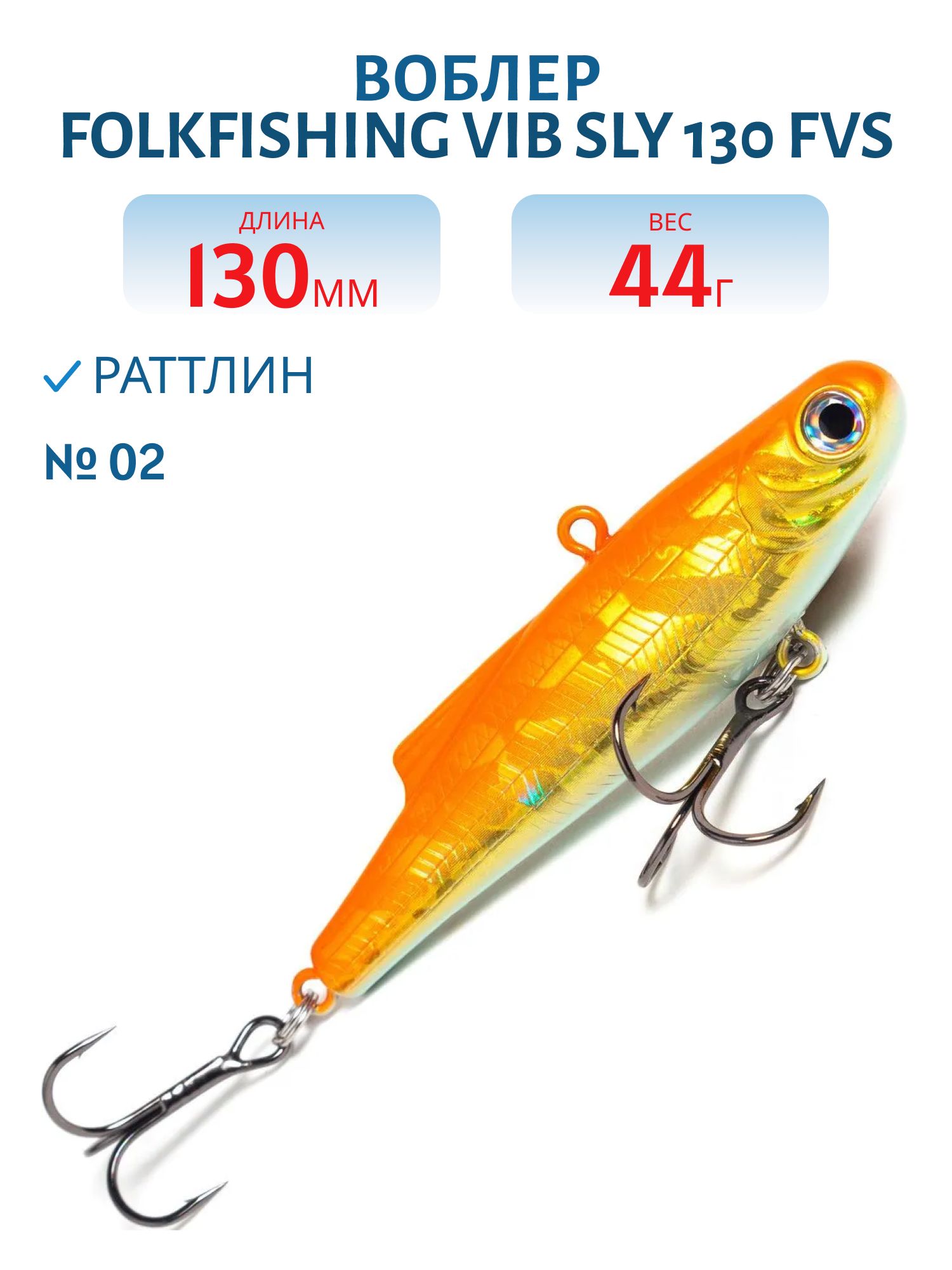 Воблер VIB Sly 130 FVS 02