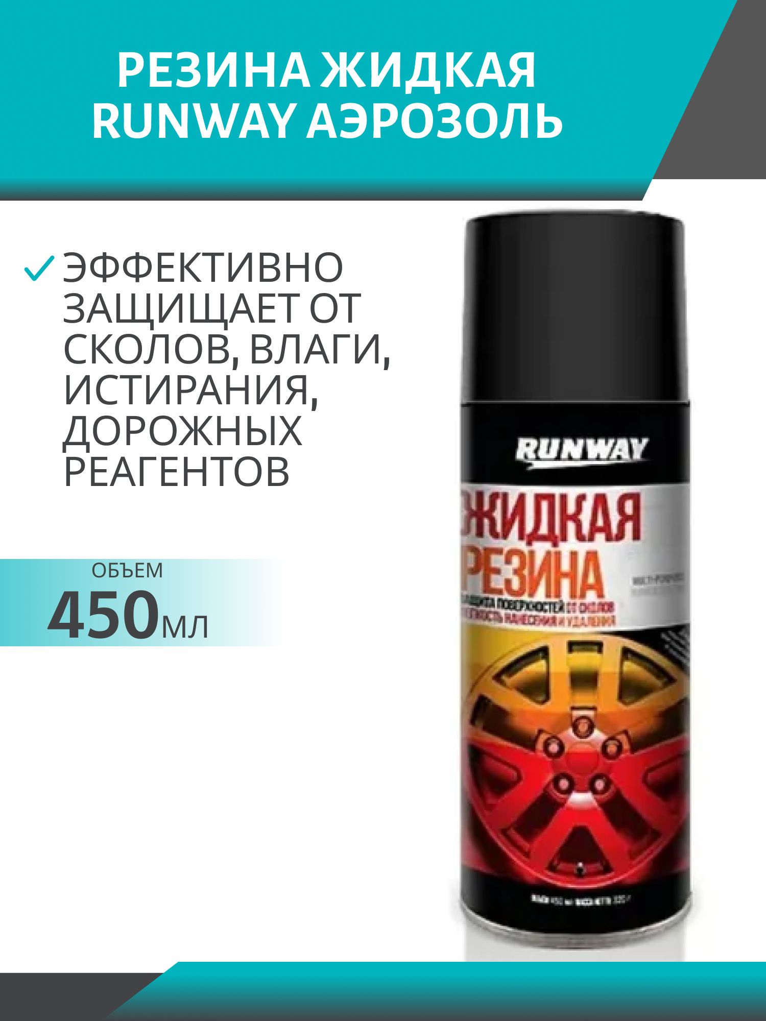 Жидкая резина RUNWAY черный 450мл. аэрозоль