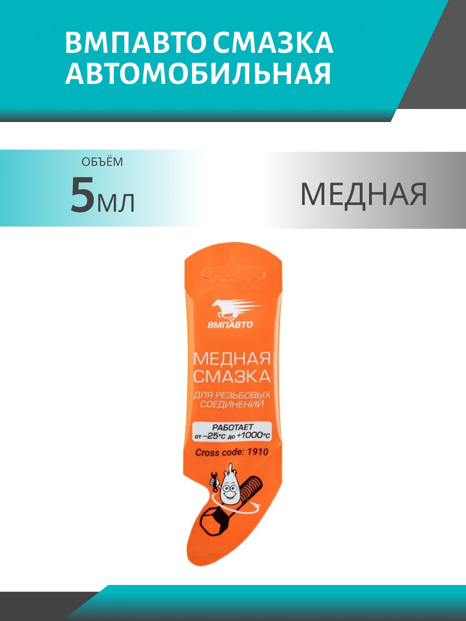 Смазка медная 5гр ВМП МС-1640 стик