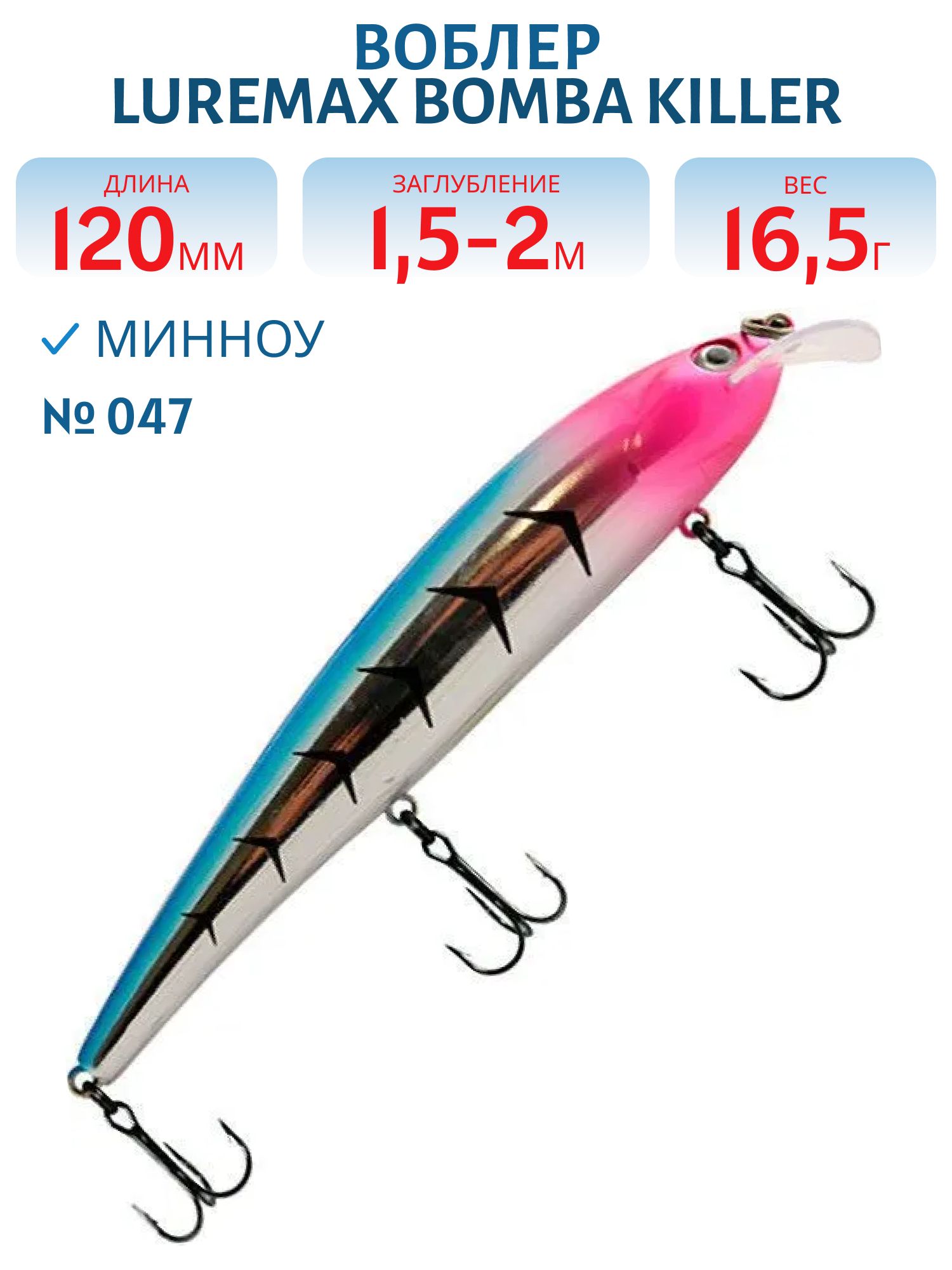 Воблер LureMax BOMBA KILLER 120FDR-047 16, 5 г. плавающий