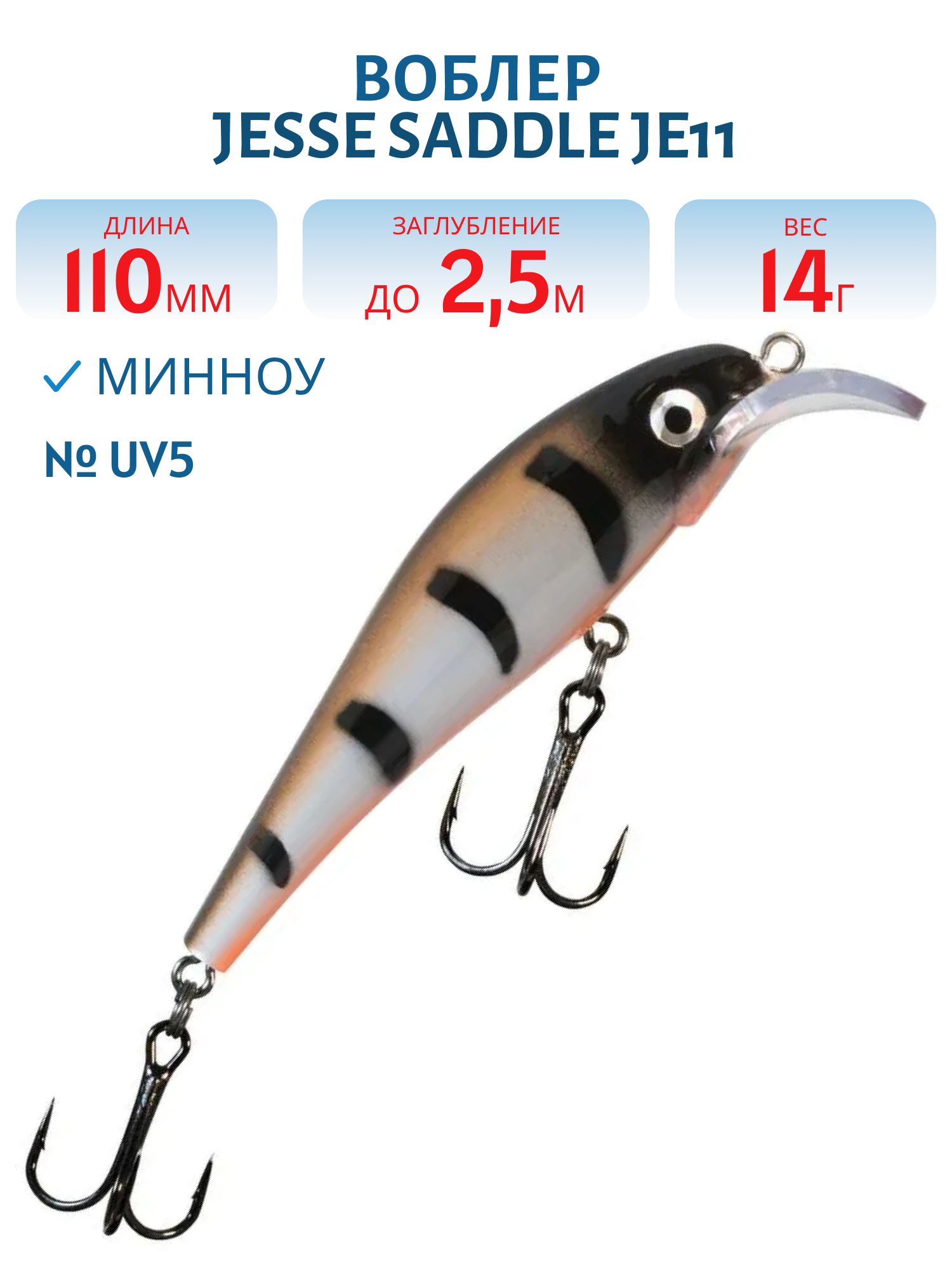 Воблер JESSE SADDLE JE11/14гр UV5