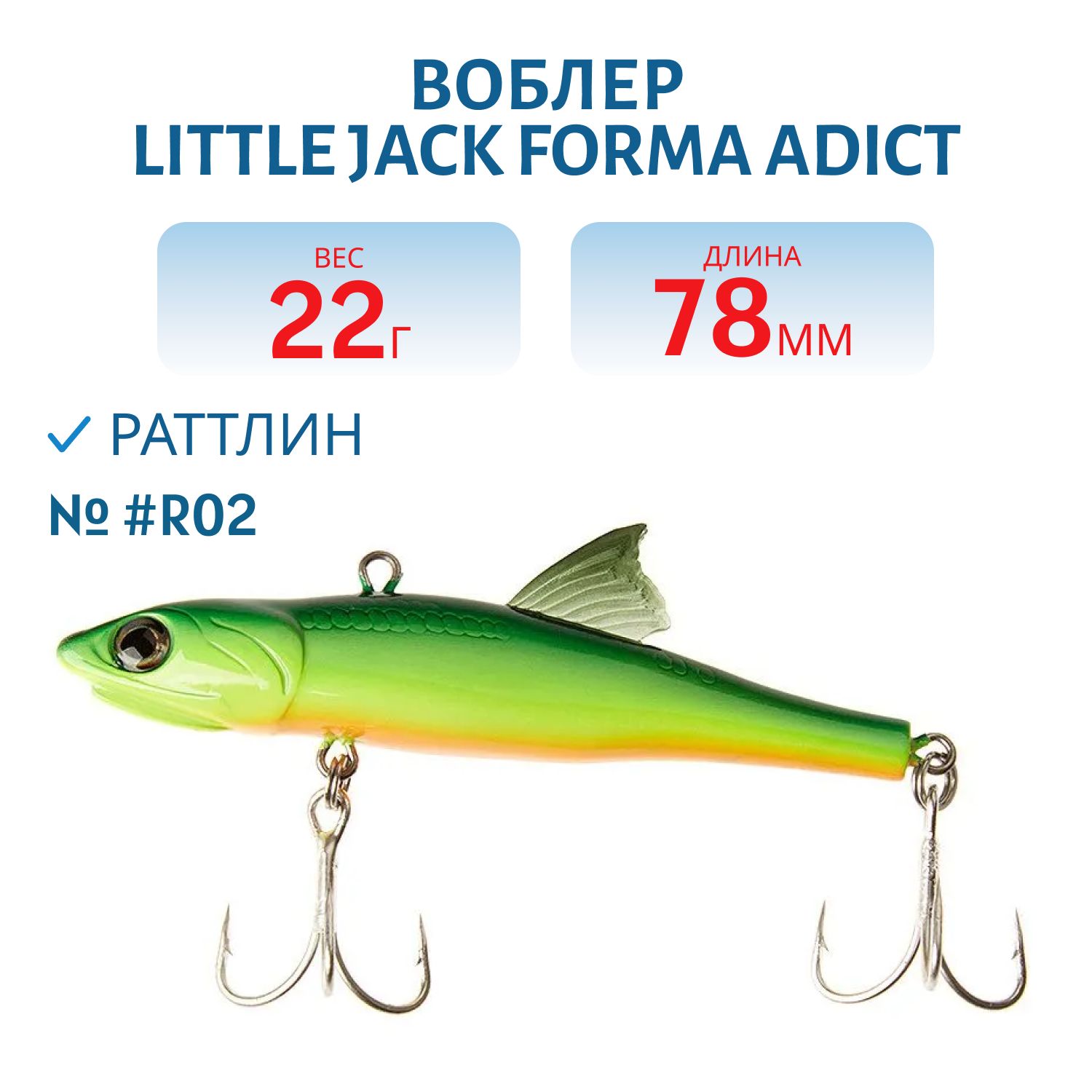 Виб LITTLE JACK Forma Adict 78mm 22g (#R02)
