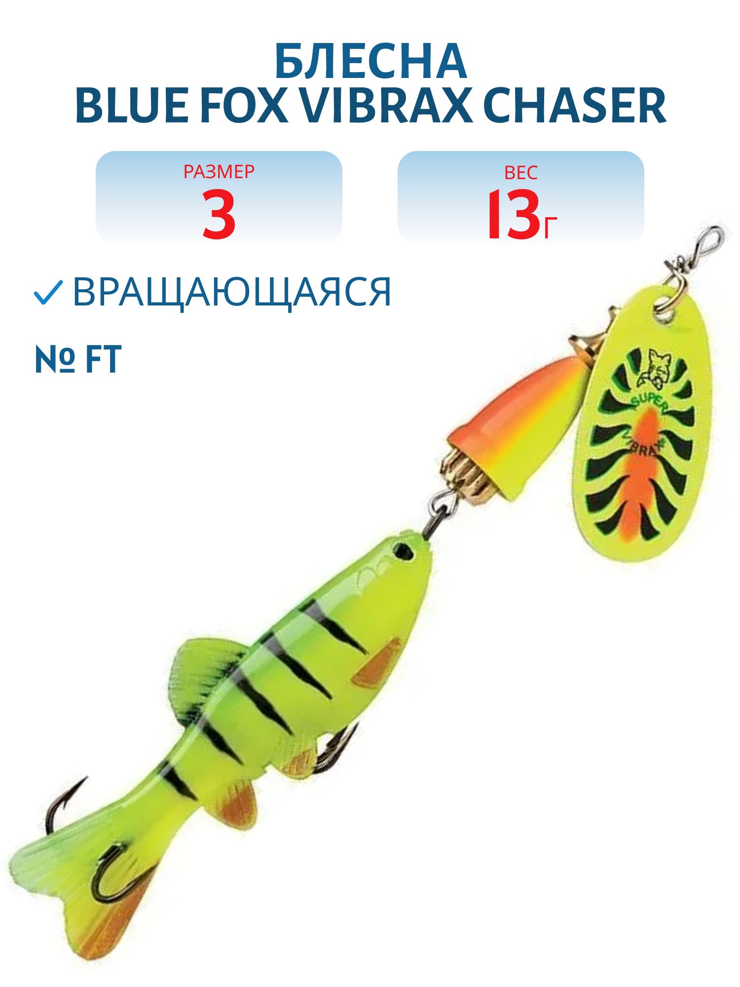 Блесна вращающаяся BLUE FOX Vibrax Chaser 3 /FT