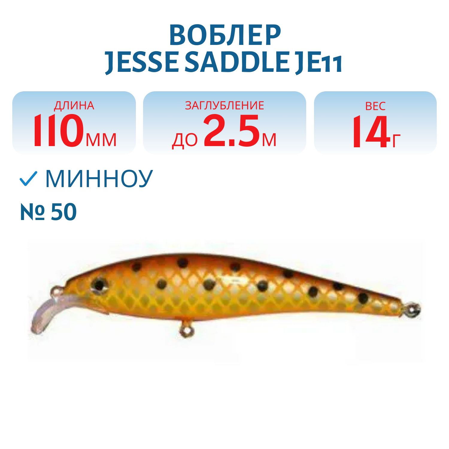 Воблер JESSE SADDLE JE11/14гр 50