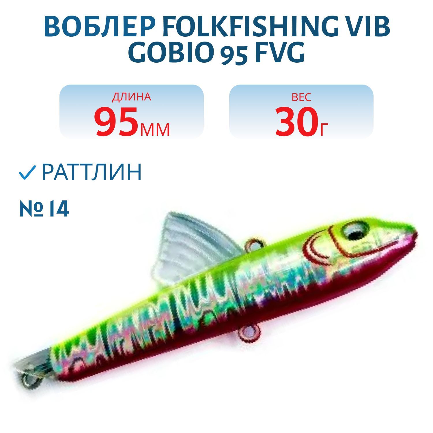 Воблер VIB Gobio 95 FVG 14