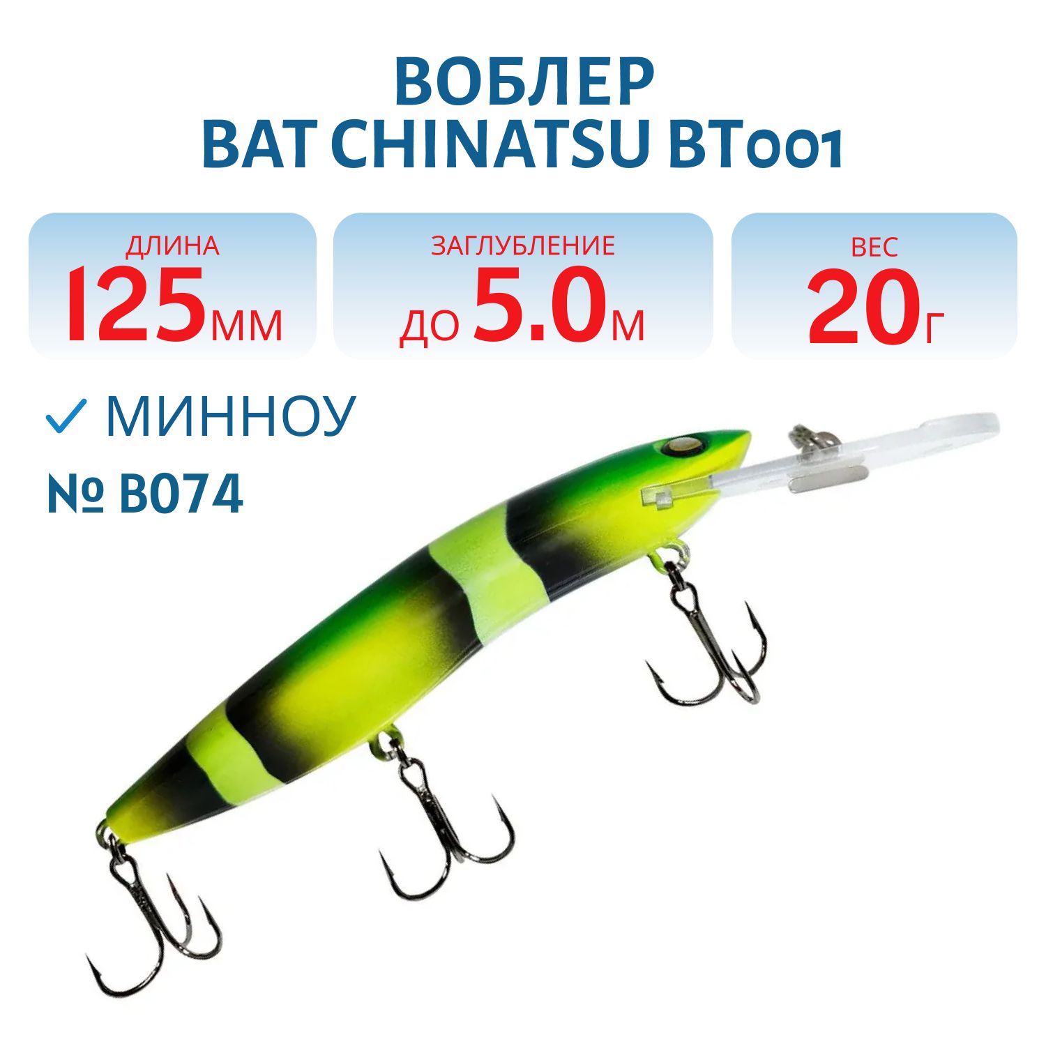 Воблер BAT CHINATSU BT001 (125 мм.,  20 гр. 5 м.) Цвет B074