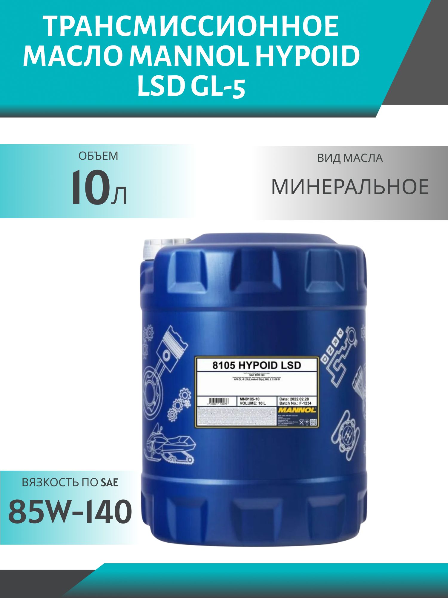 MANNOL Hypoid LSD 85W140 GL-5 8105 10л трансмиссионное масло