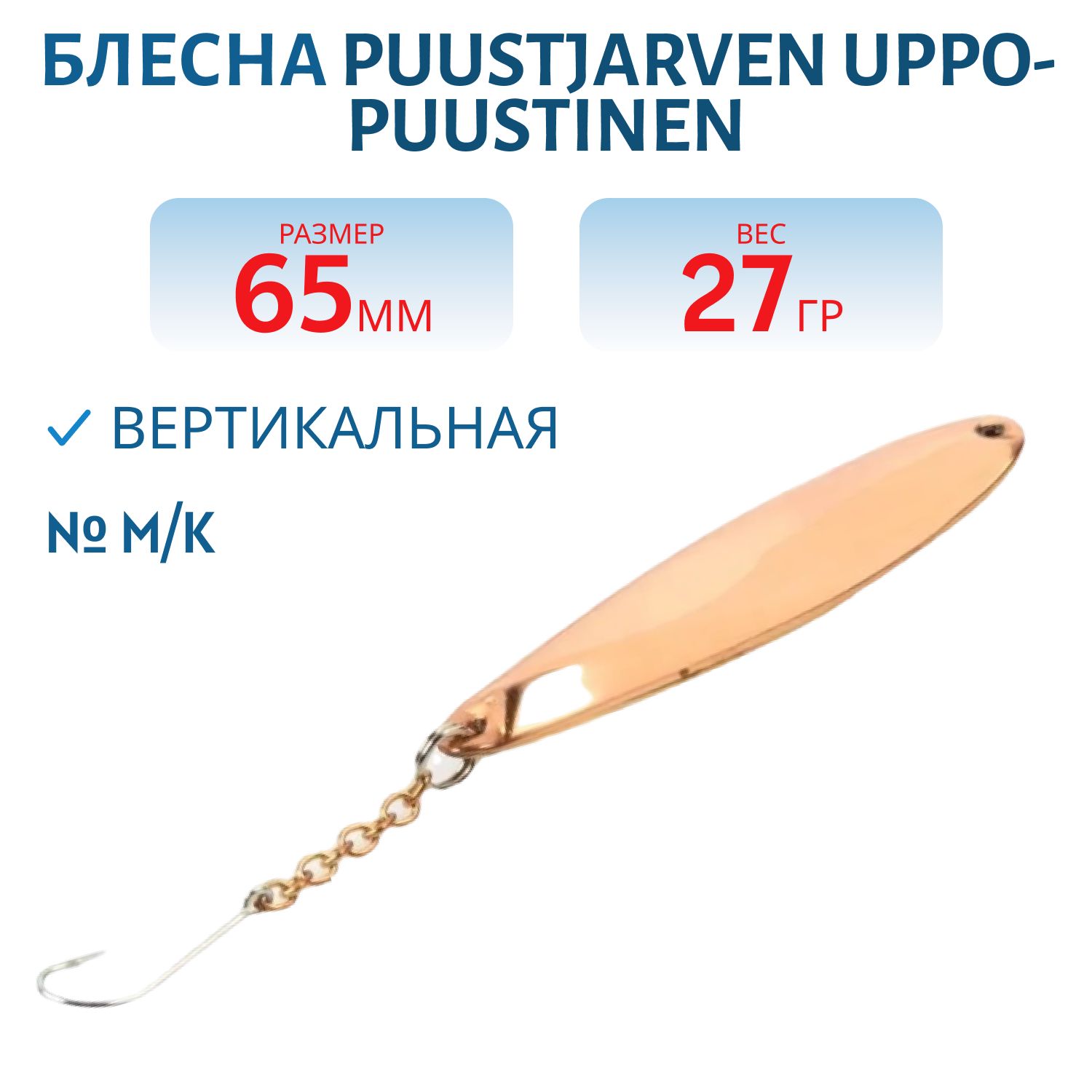 Блесна зимняя PUUSTJARVEN UPPO-PUUSTINEN 6, 5 M/K