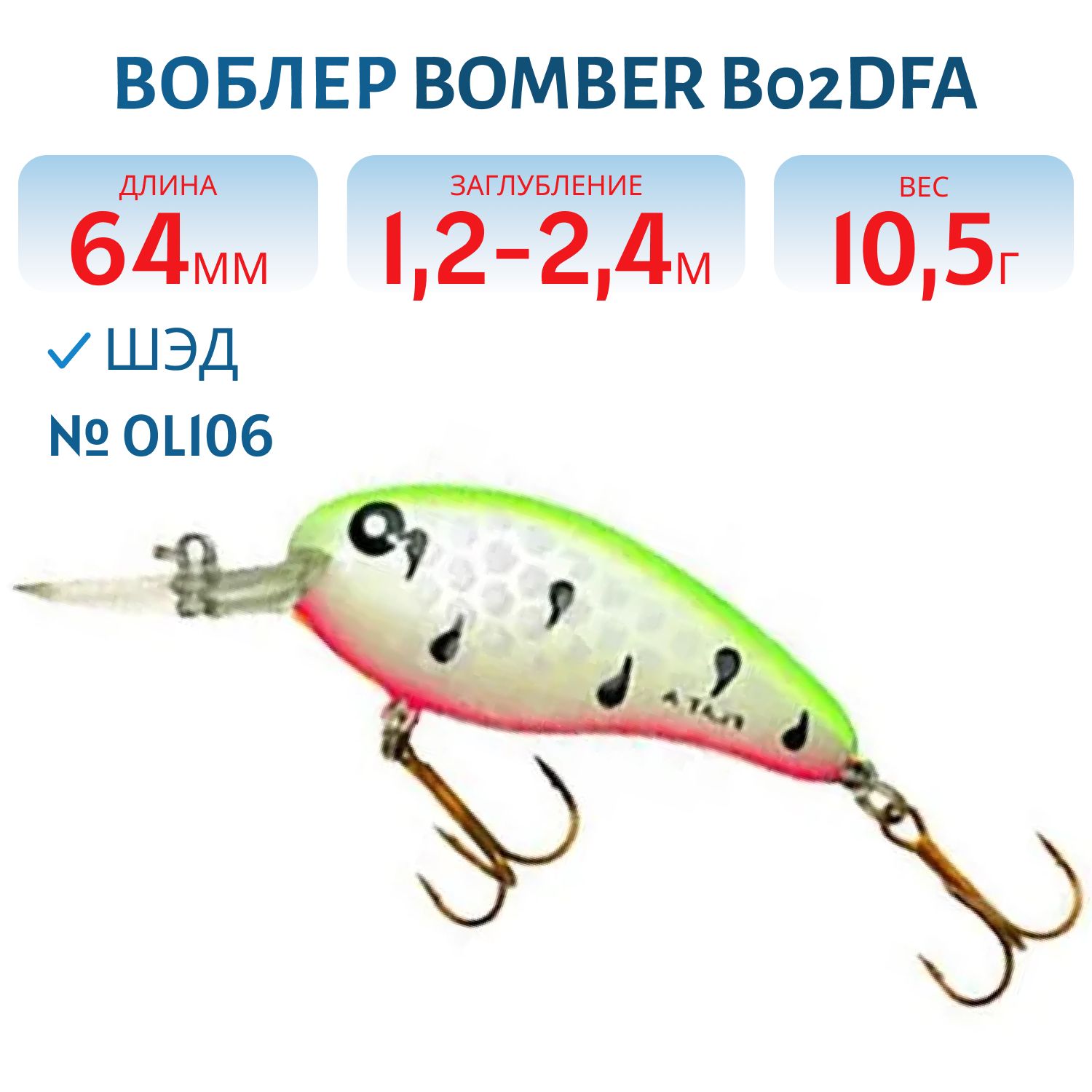 Воблер BOMBER B02DFA OL106