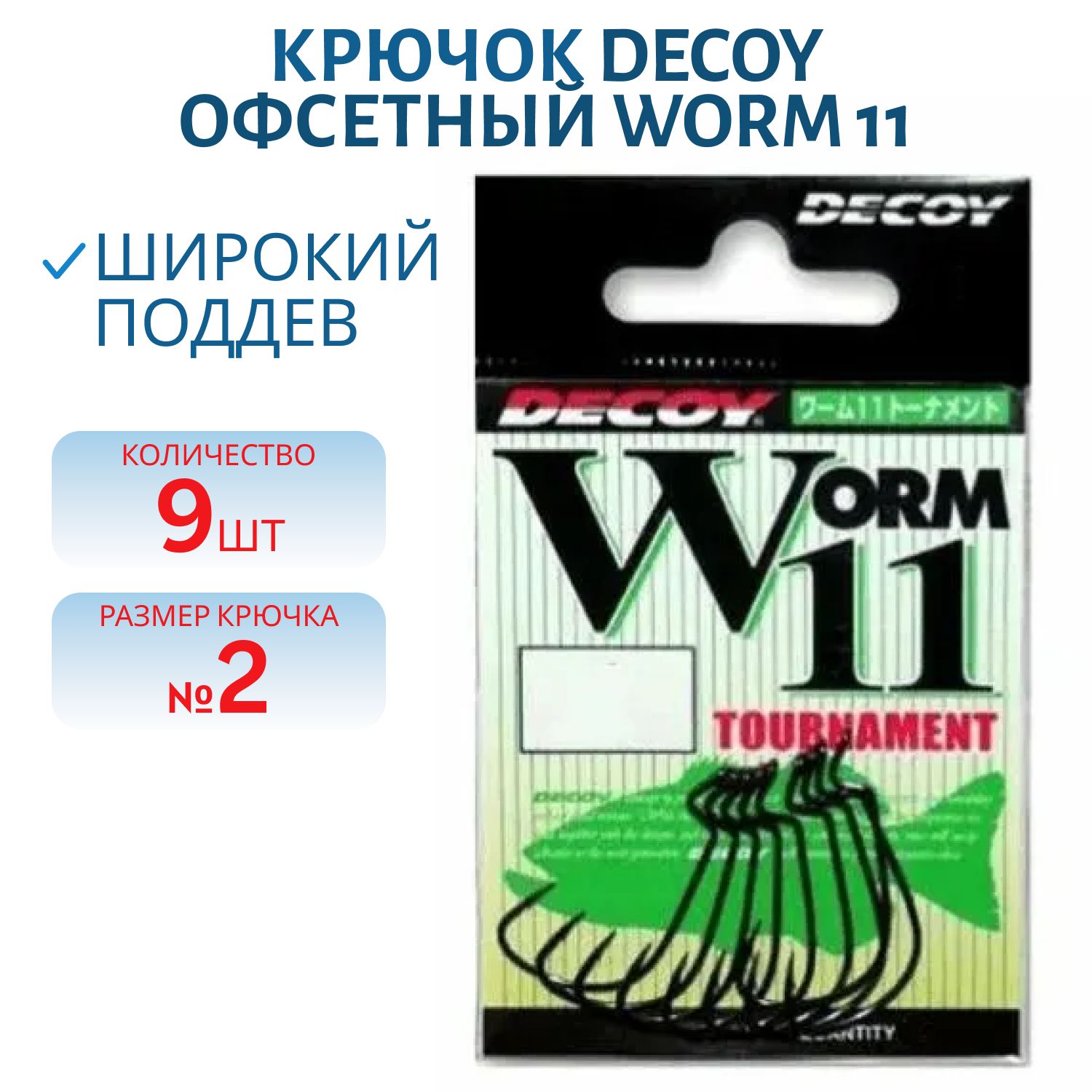 Крючок Decoy офсетный Worm 11 #2 (9 шт.)