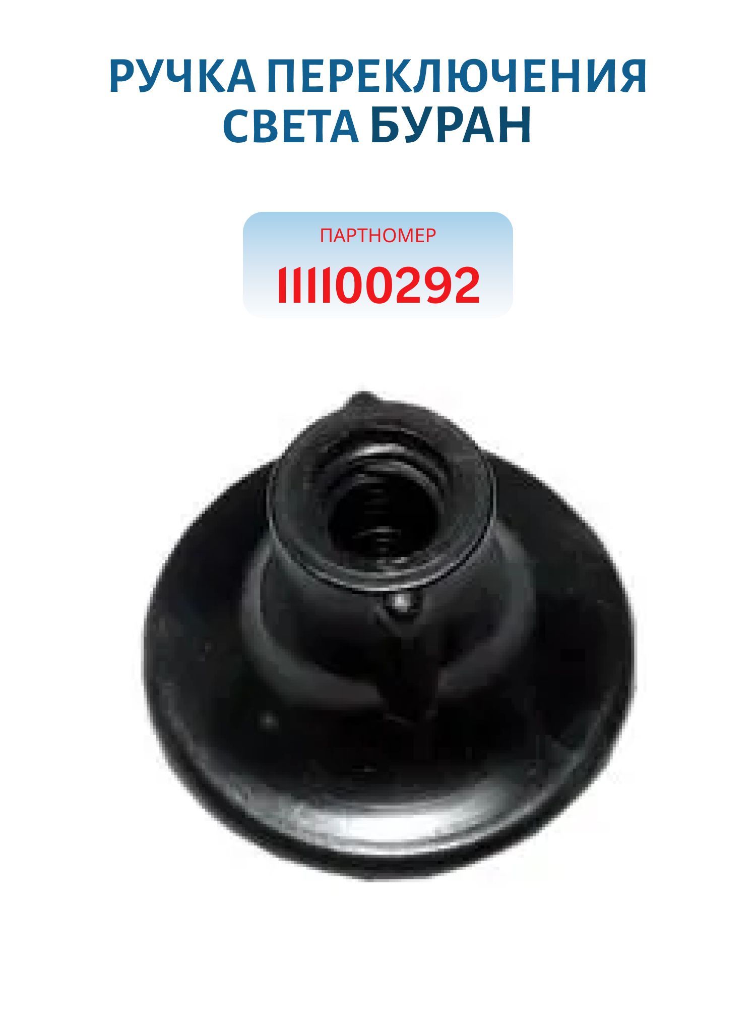 Рукоятка переключения света Буран 111100292