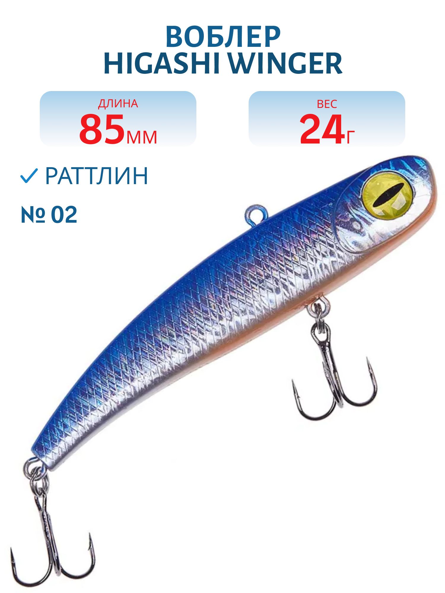 Раттлин HIGASHI Winger 85mm 24g (#02)