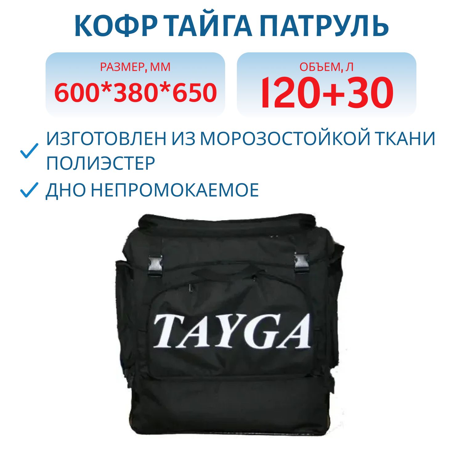 Кофр Тайга Патруль мягкий,  универсальный,  рюкзак водоотталкивающая ткань(600*380*650)