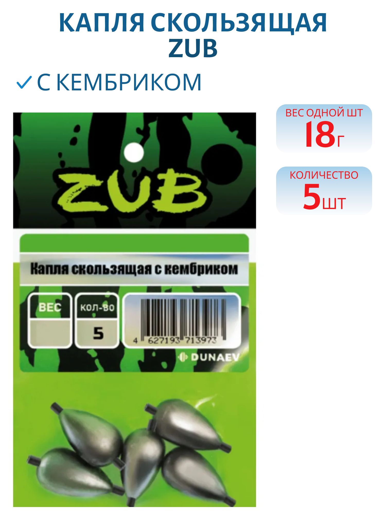 Капля скользящая с кембриком ZUB 18г. (упак. 5шт)