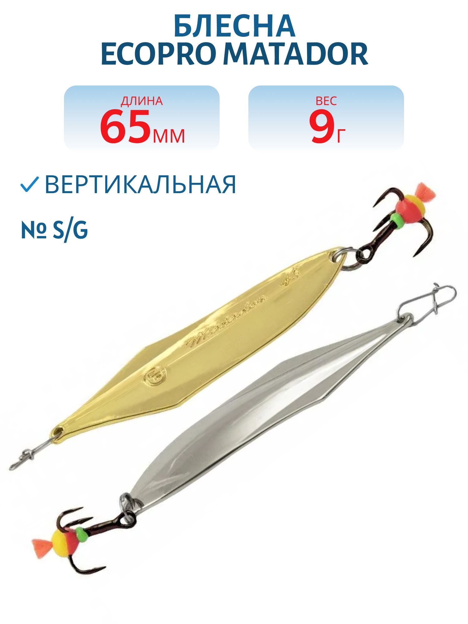 Блесна вертикальная ECOPRO "Matador" 65мм,  9г,  S/G