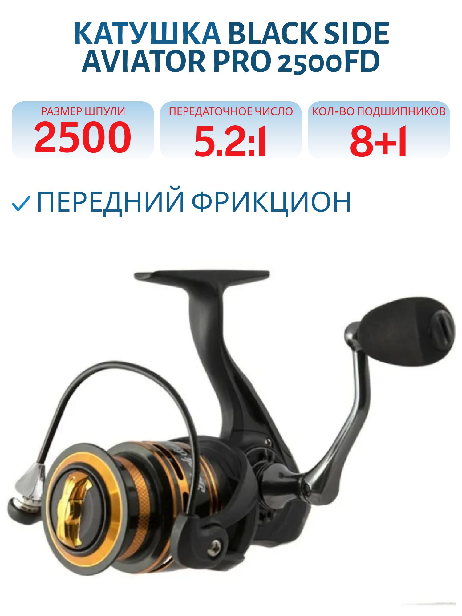 Катушка безынерционная Black Side Aviator PRO 2500FD (8+1 подш.)