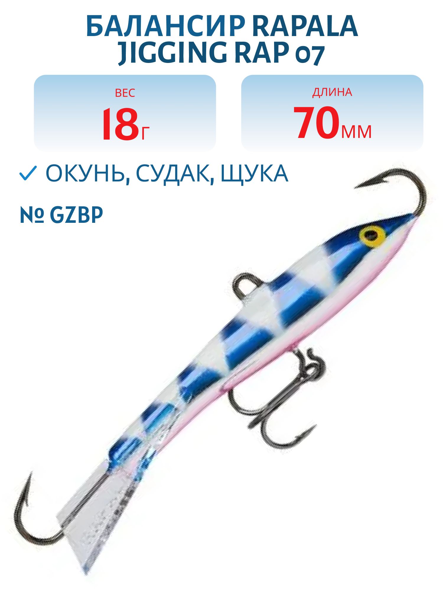 Балансир Rapala Jigging Rap 07 18 гр/GZBP