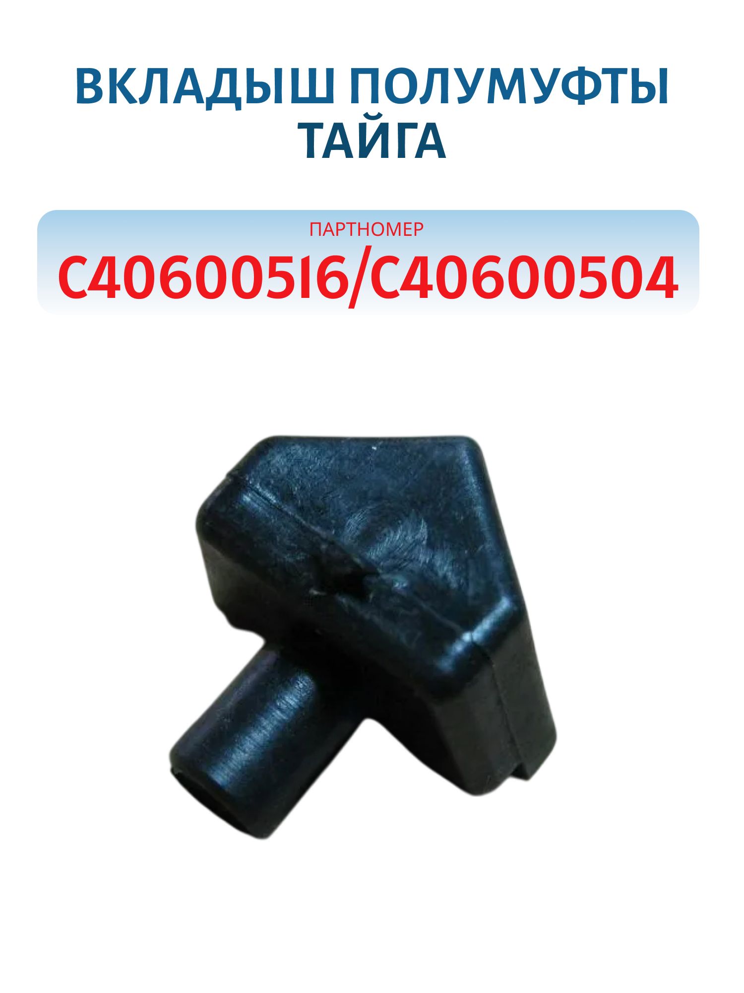 Вкладыш полумуфты Тайга С40600516/С40600504