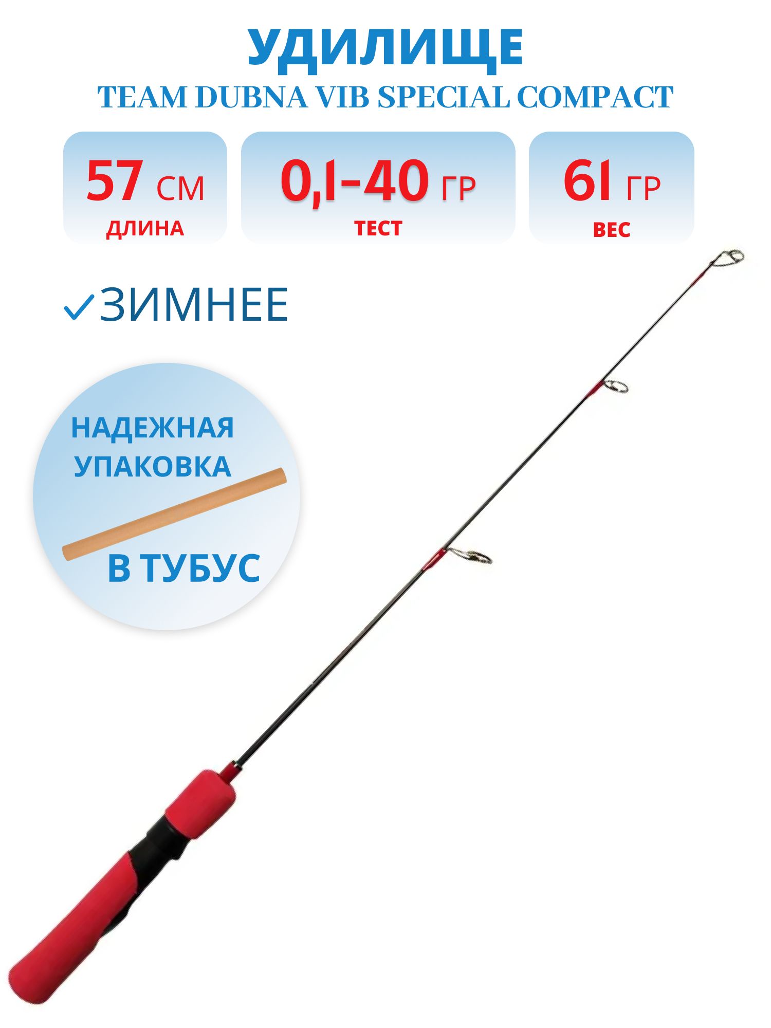 Удилище зимнее Team Dubna Vib Special Compact TDVSC-57H