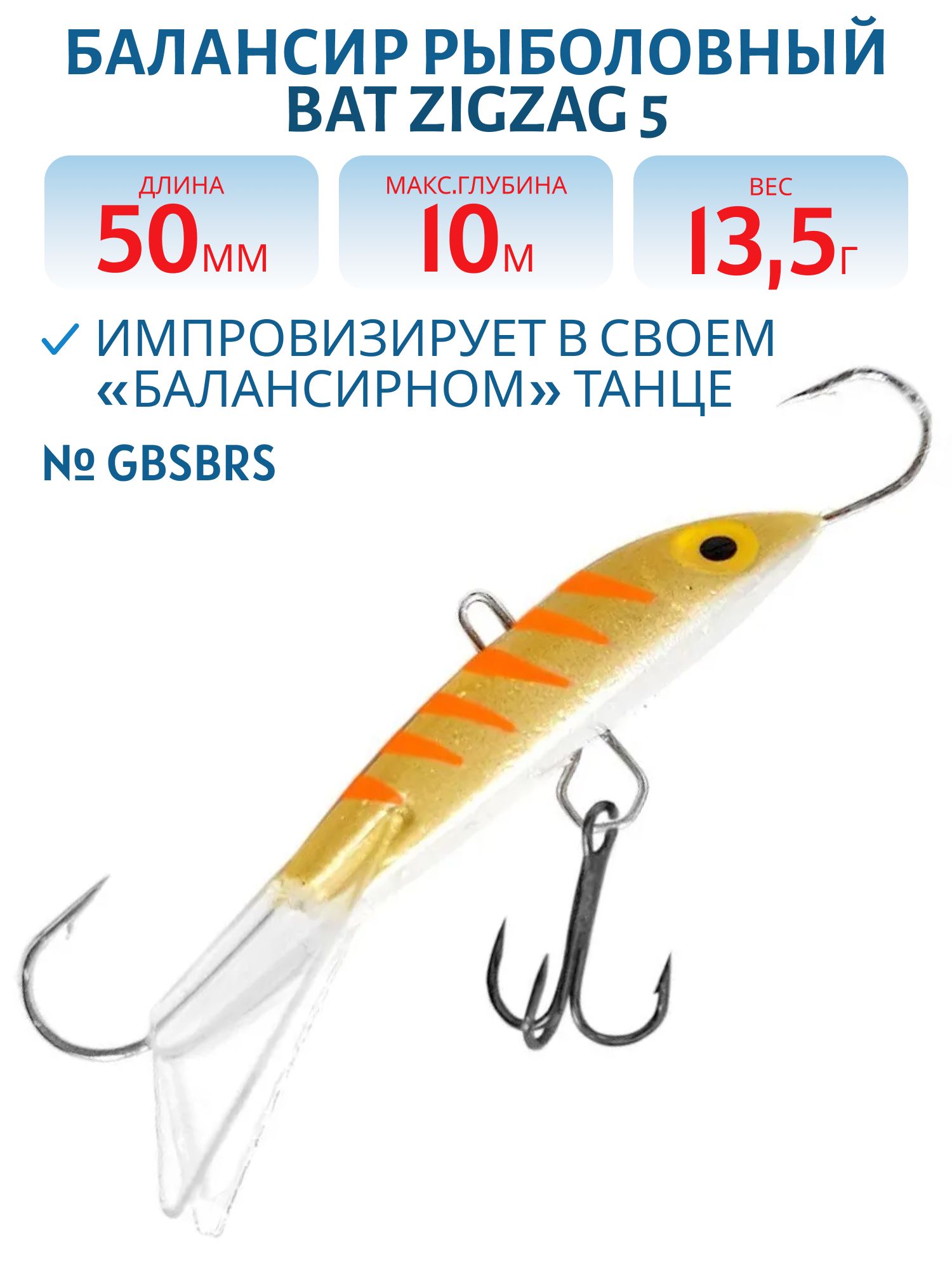 Балансир BAT ZigZag 5 (13, 5гр.,  50мм.) # 10 GBSBRS