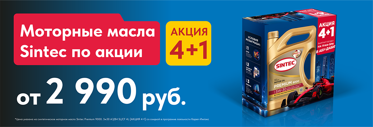 Акция 4+1 на моторные масла SINTEC