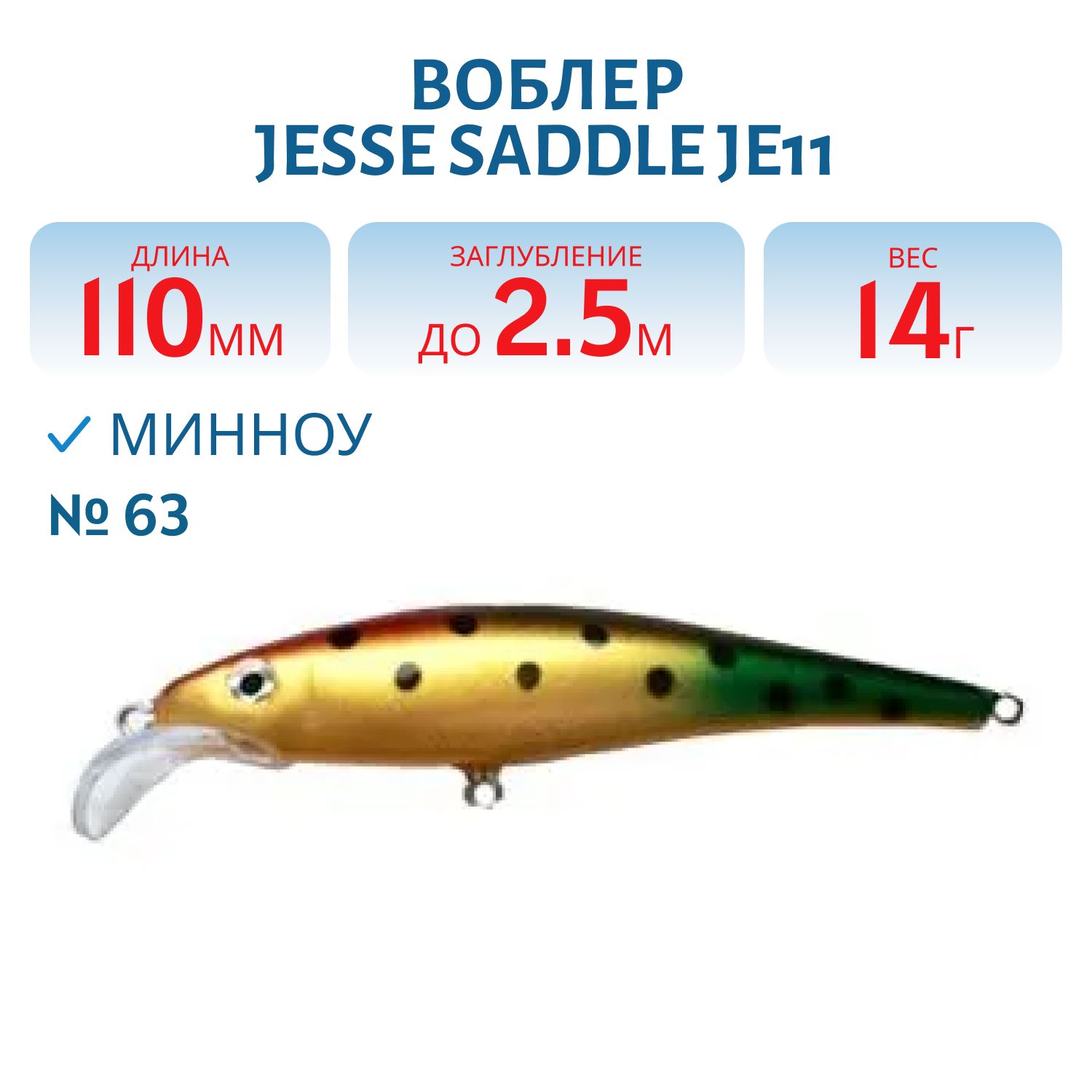 Воблер JESSE SADDLE JE11/14гр 63
