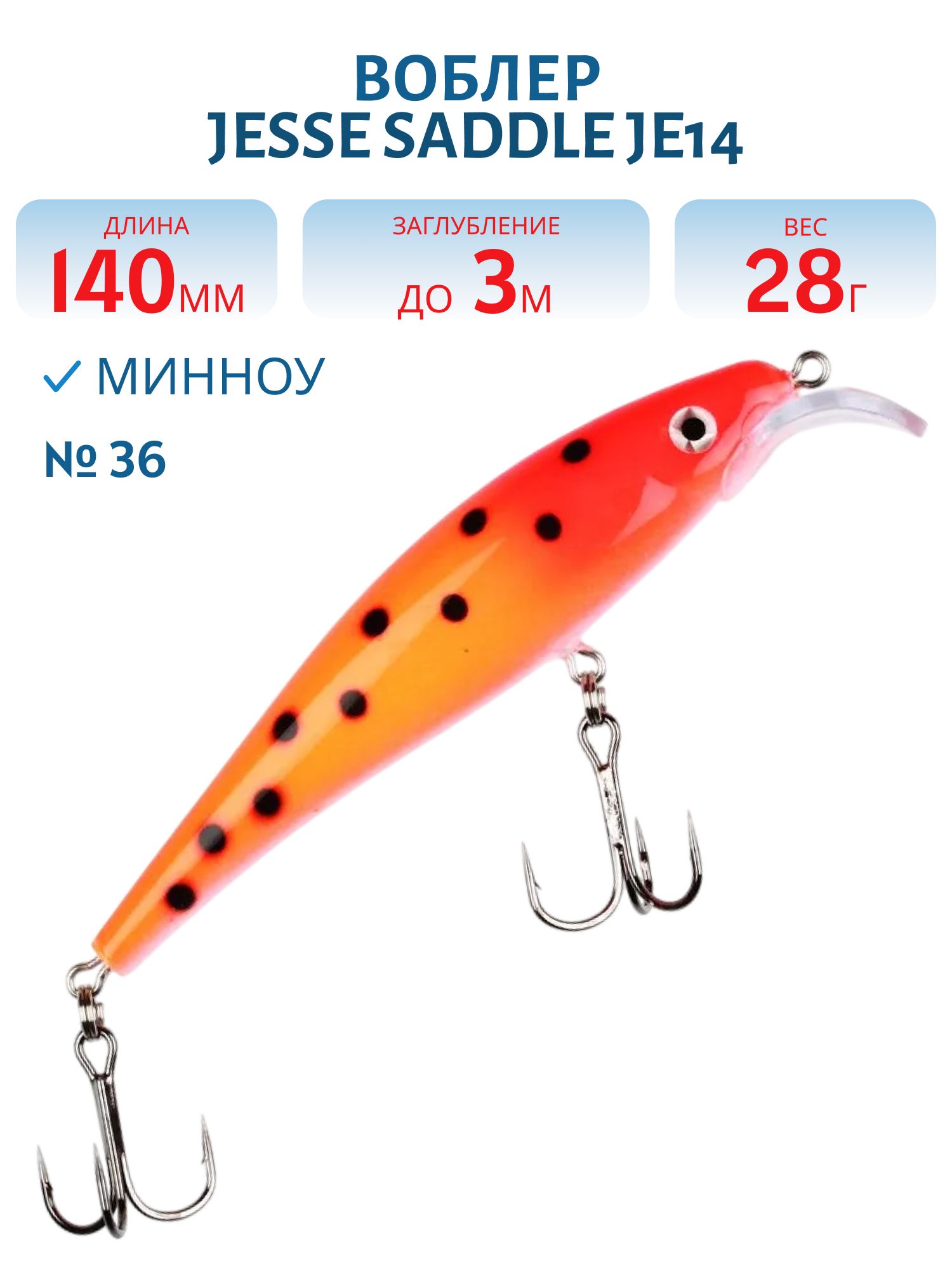 Воблер JESSE SADDLE JE14 36