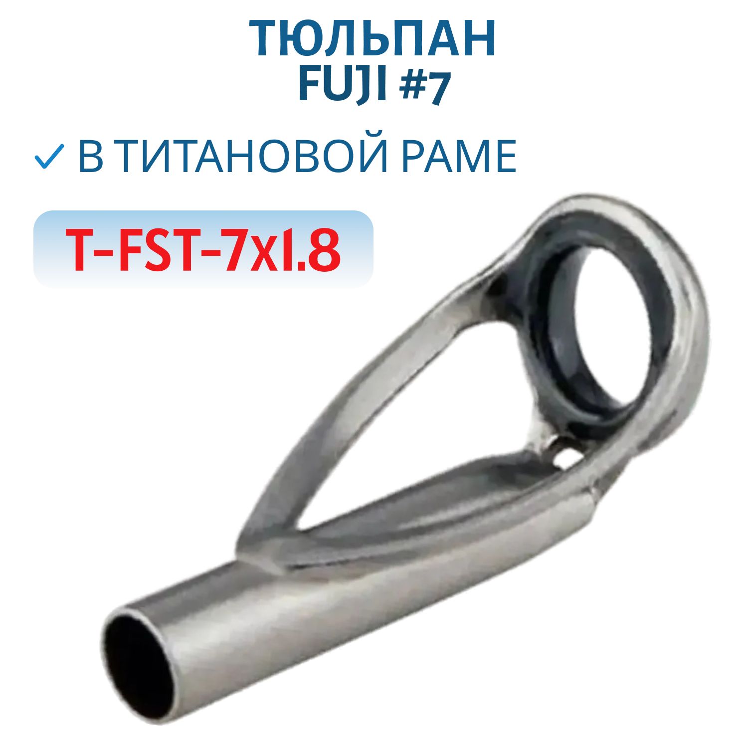 Тюльпан Fuji в титановой раме F-тип #7,  карбид кремния (SIC) (T-FST-7X1.8)