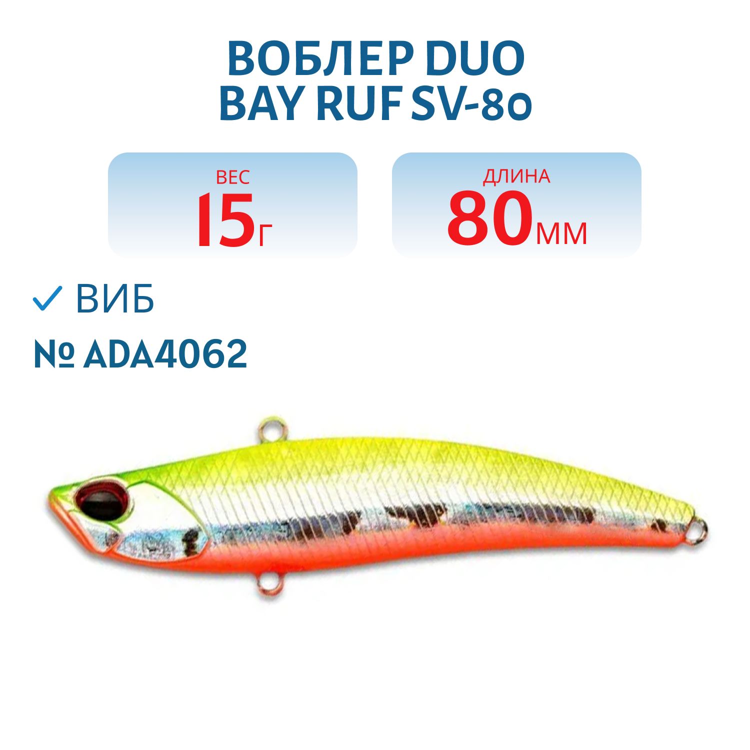 Воблер DUO Bay Ruf SV-80,  80 мм,  15 гр,  тонущ. (DUO-BRufSV-80-ADA4062)