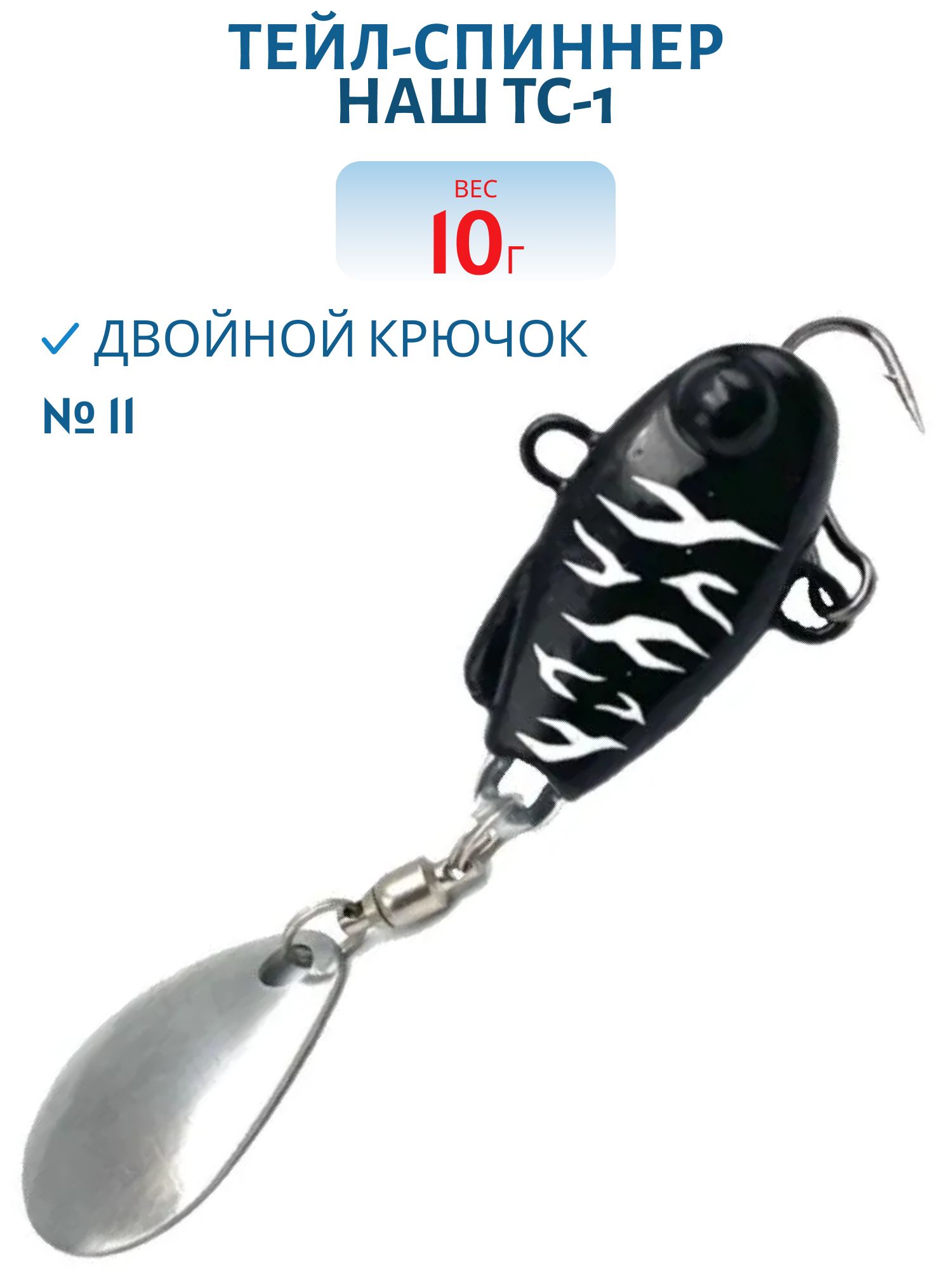 Тейл-спиннер ТС-1 10г. #11 Призрак