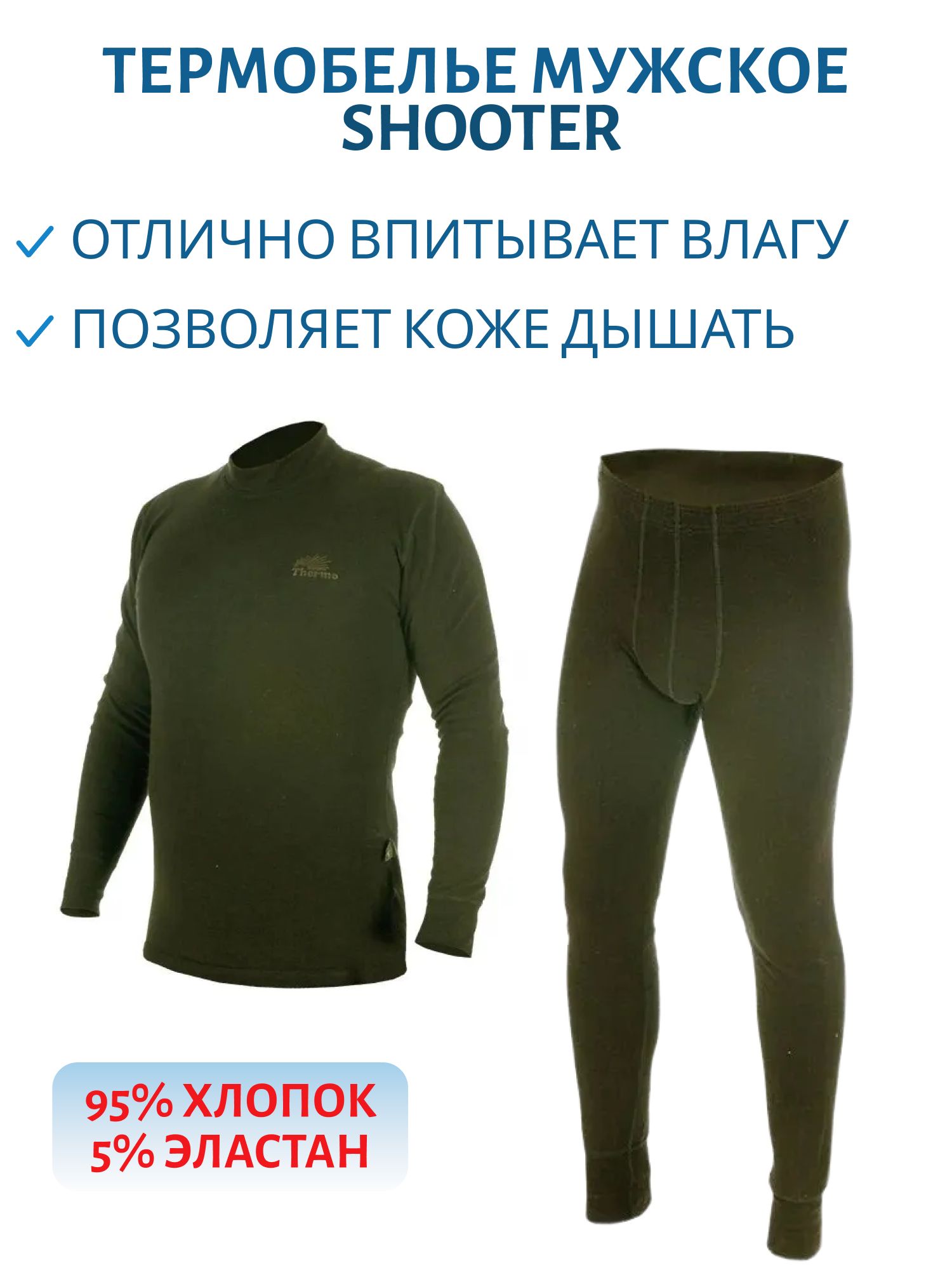 Комплект термобелья мужской "Shooter" хаки (52/170-176)