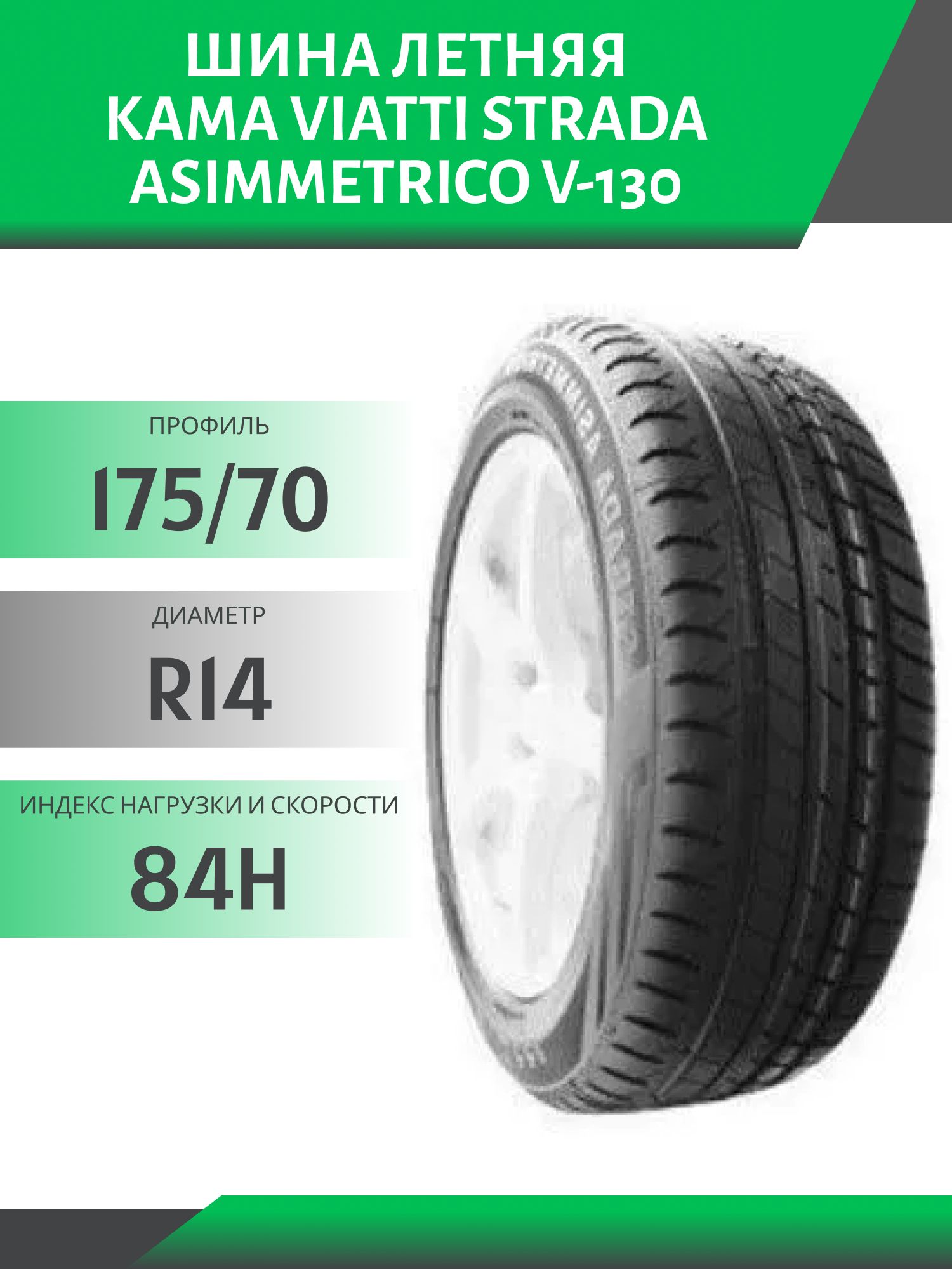 Шина Viatti Strada Asimmetrico V-130 175/70 R14 84H
