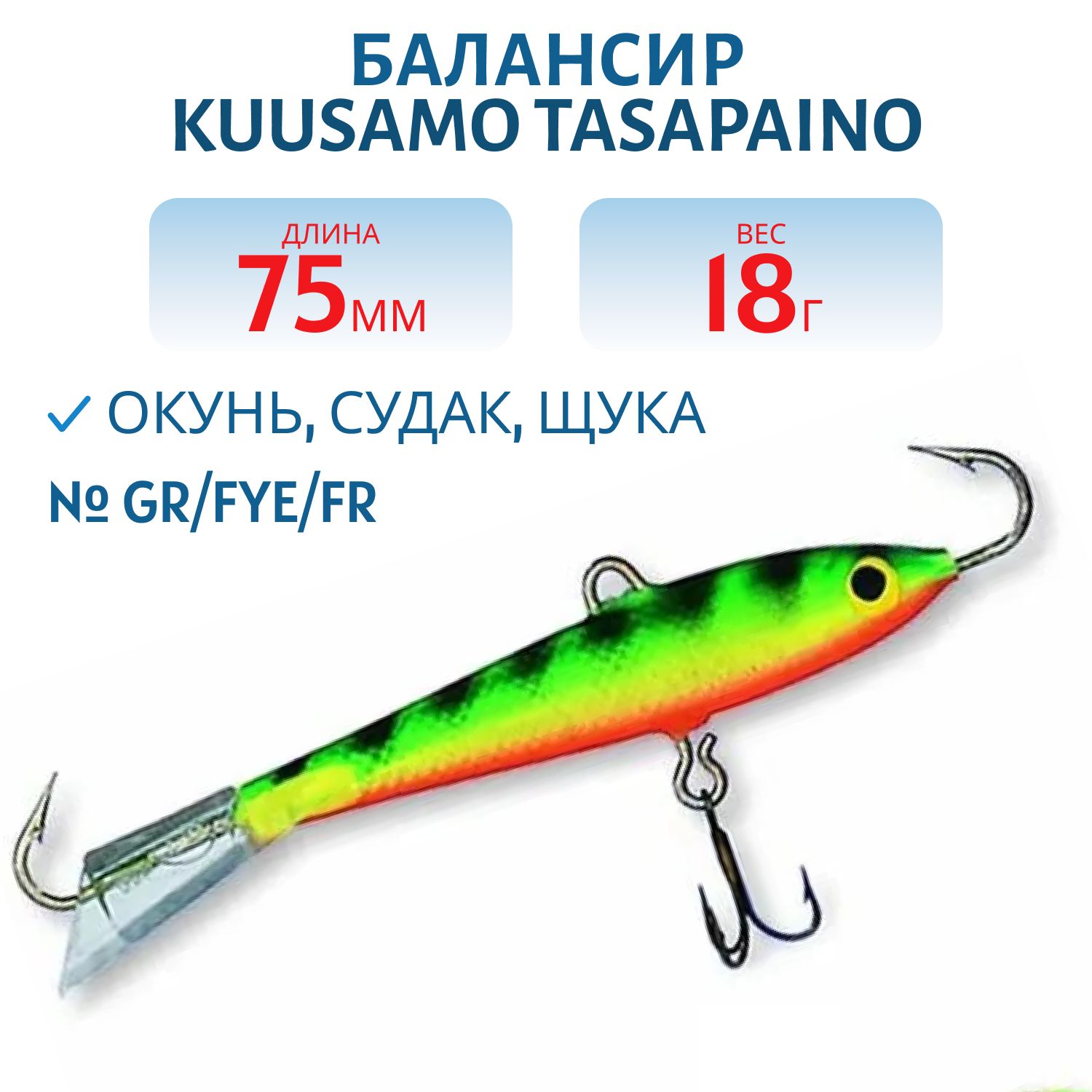 Балансир Tasapaino 75мм/18 гр GR/FYe/FR