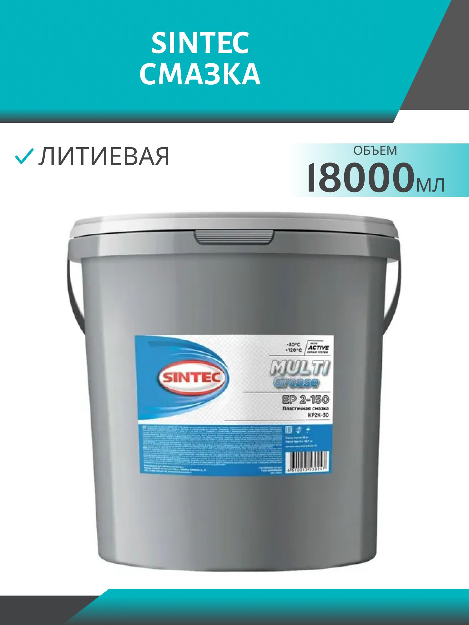 Смазка SINTEC MULTI GREASE EP 2-150 18кг синяя ведро