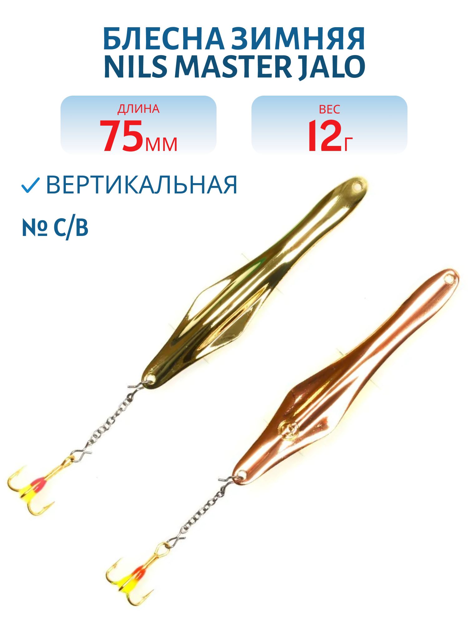 Блесна зимняя Nils Master Jalo (75mm.12g) 003 #C/B