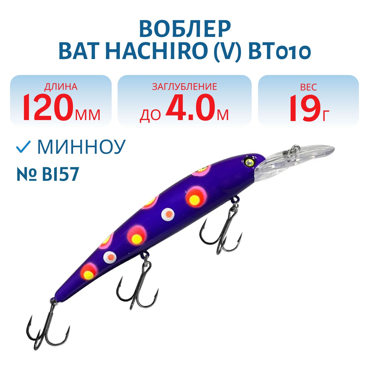 Воблер BAT Hachiro (V) BT010 (120 mm.; 19 g.; 4 m.) # B157
