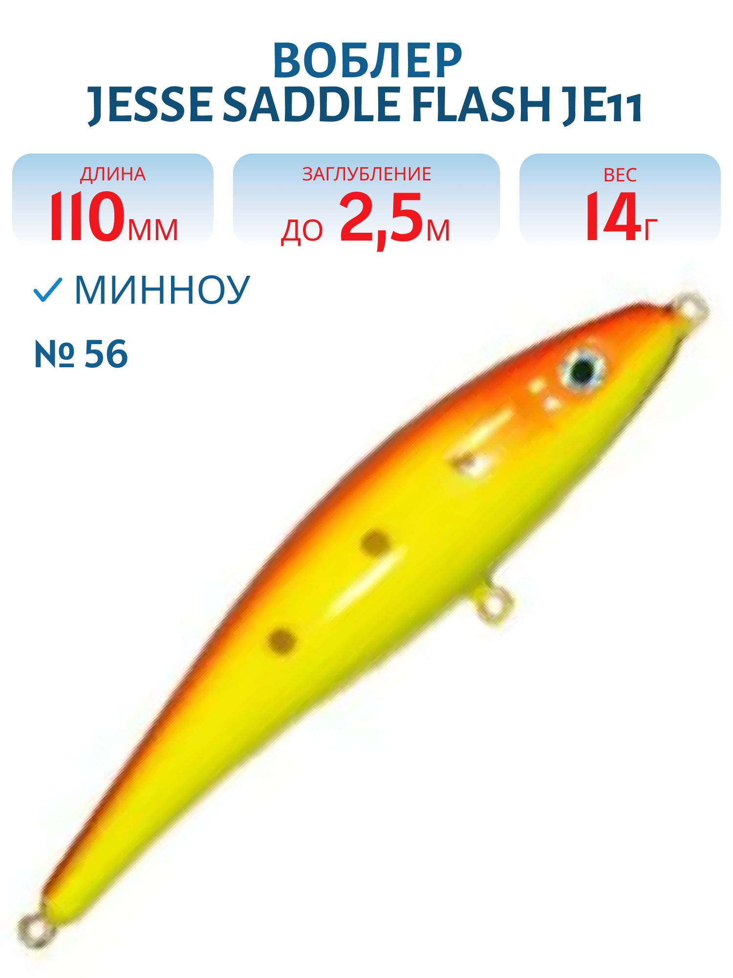 Воблер JESSE SADDLE JE11/14гр 56