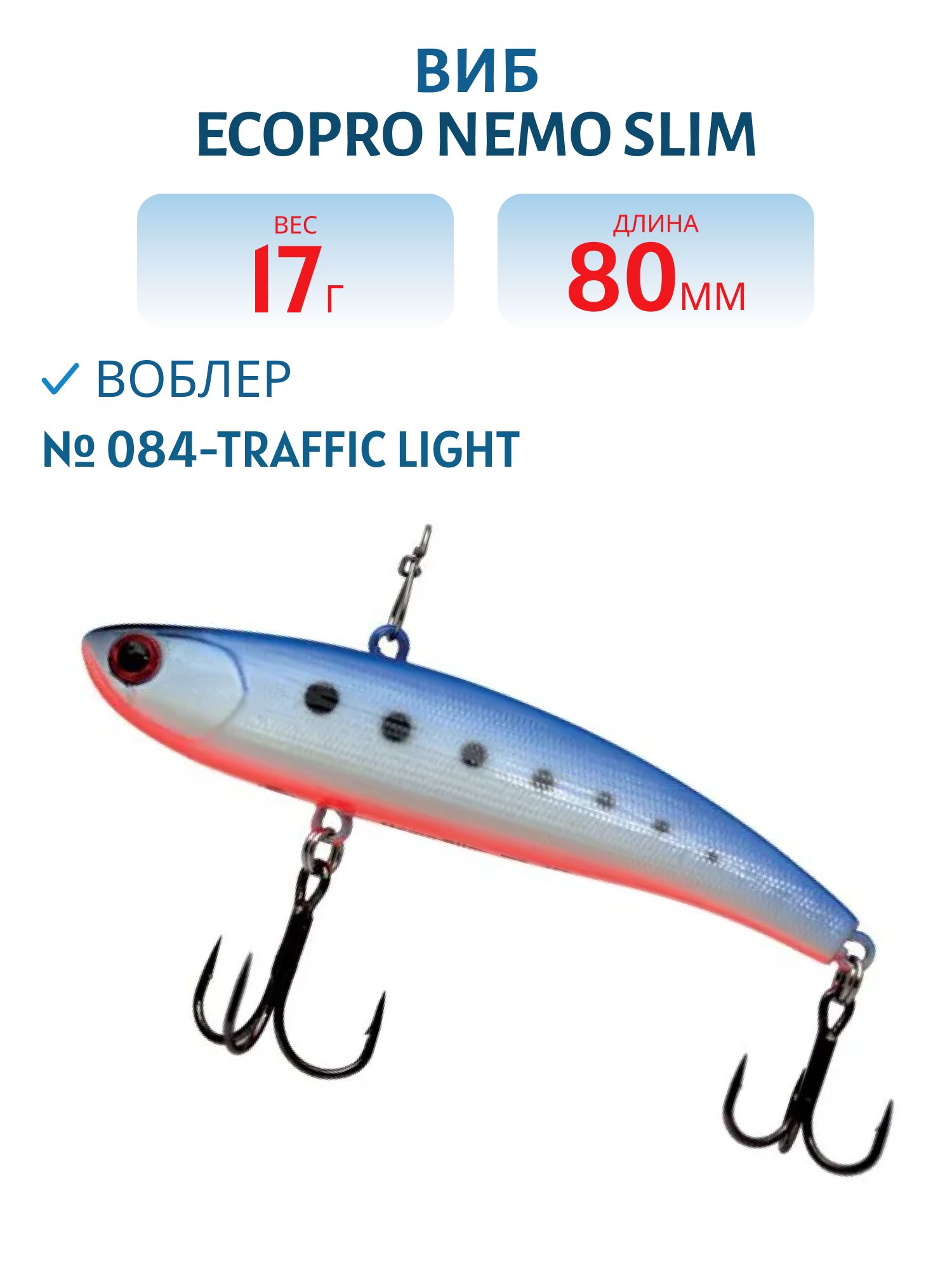 Виб ECOPRO Nemo Slim 80мм 17г 085-Milk Blue Shad