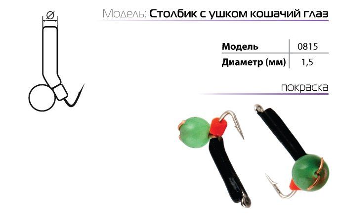 Мормышка W Spider Столбик с ушком 3, 0 мм с кошачьим глазом