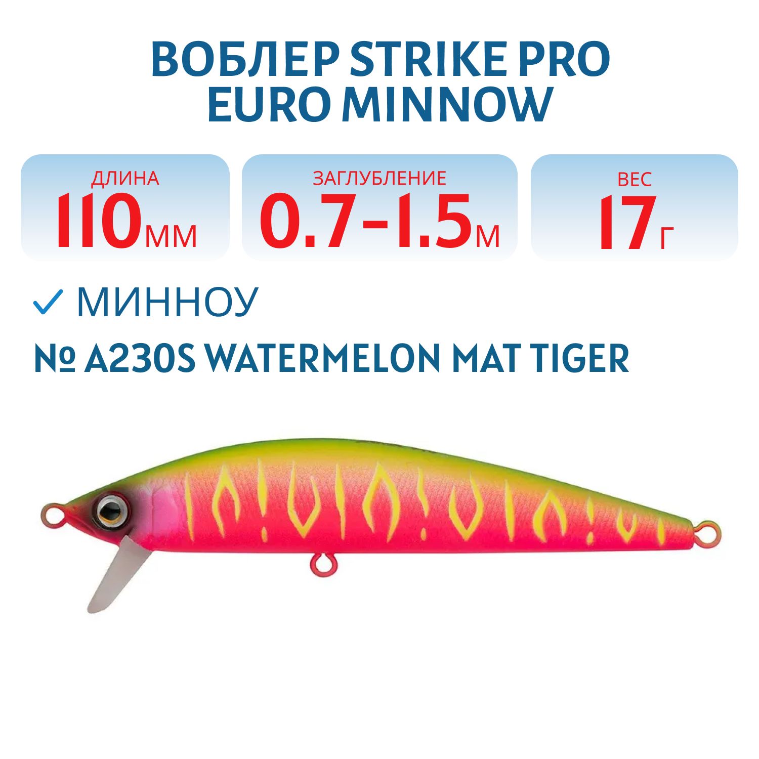 Воблер Минноу Strike Pro Euro Minnow 110,  110 мм,  17 гр,  Загл. 0, 7м.-1, 5м.,  Плавающий,  цвет: A230S Watermelon Mat Tiger,  (JL-115F#A230S)