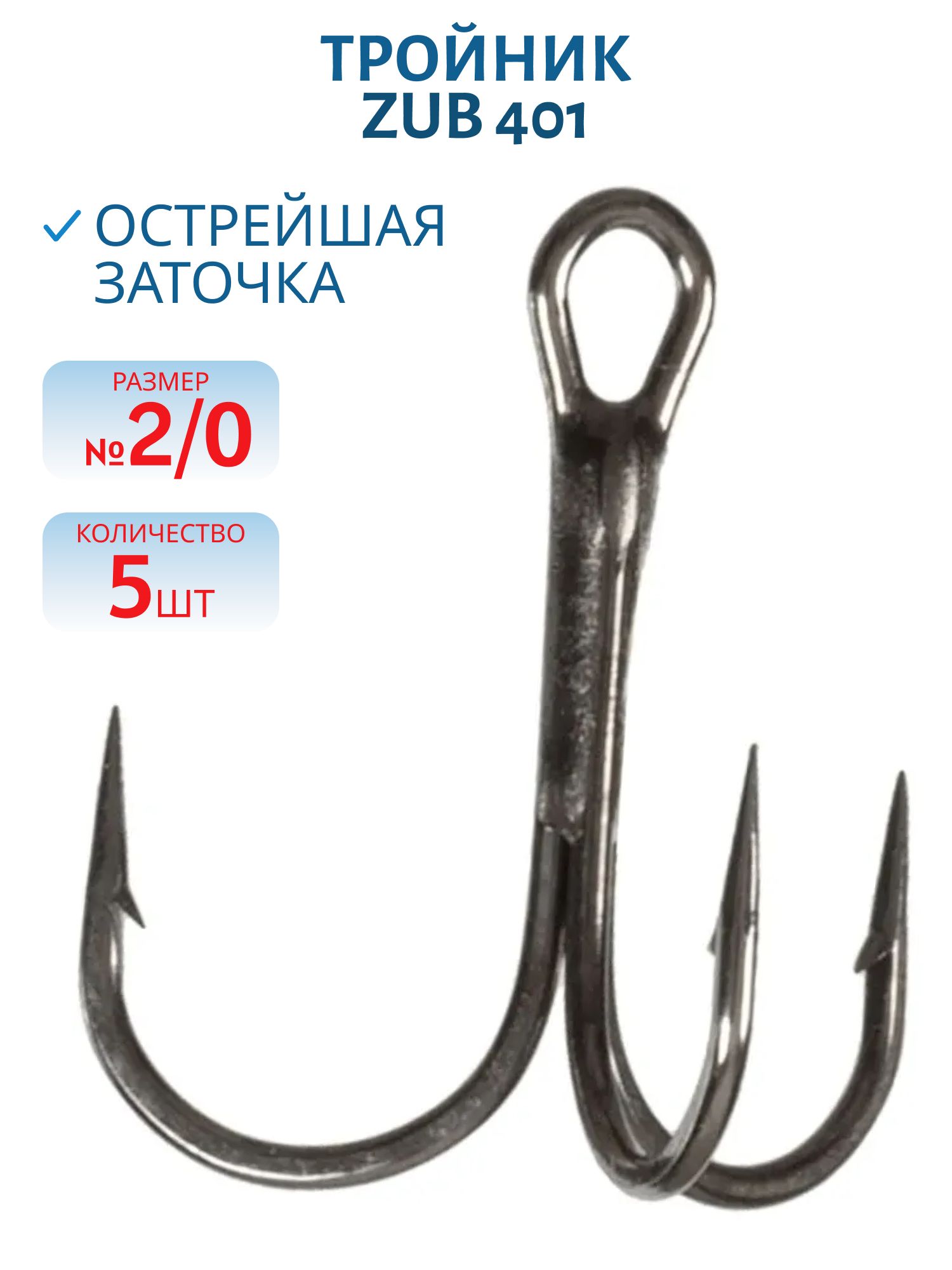 Крючок Тройник ZUB 401 # 2/0 (5 шт)