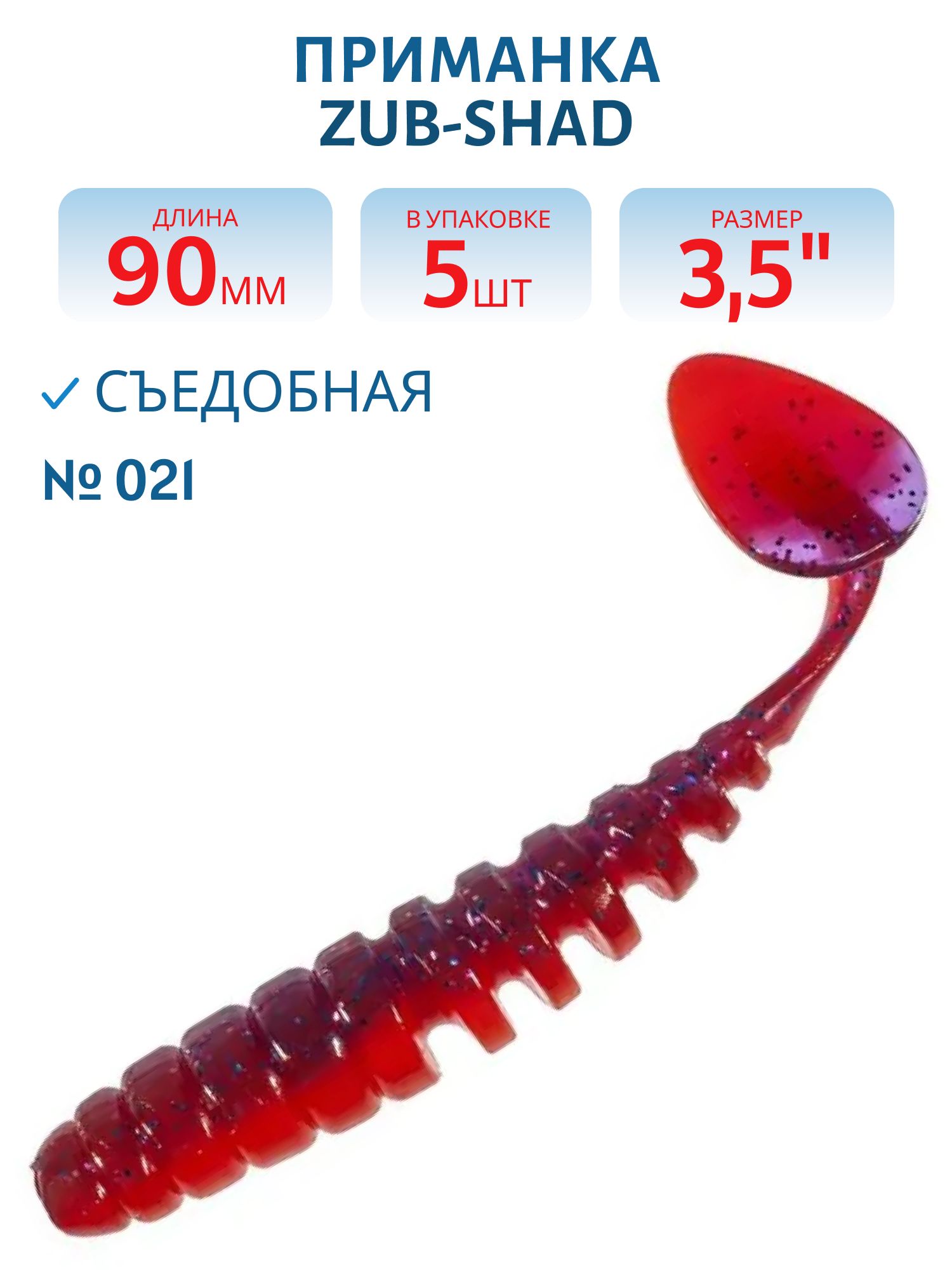 Приманка ZUB-SHAD 90мм-5шт, (цвет 021) фиолетово-красный