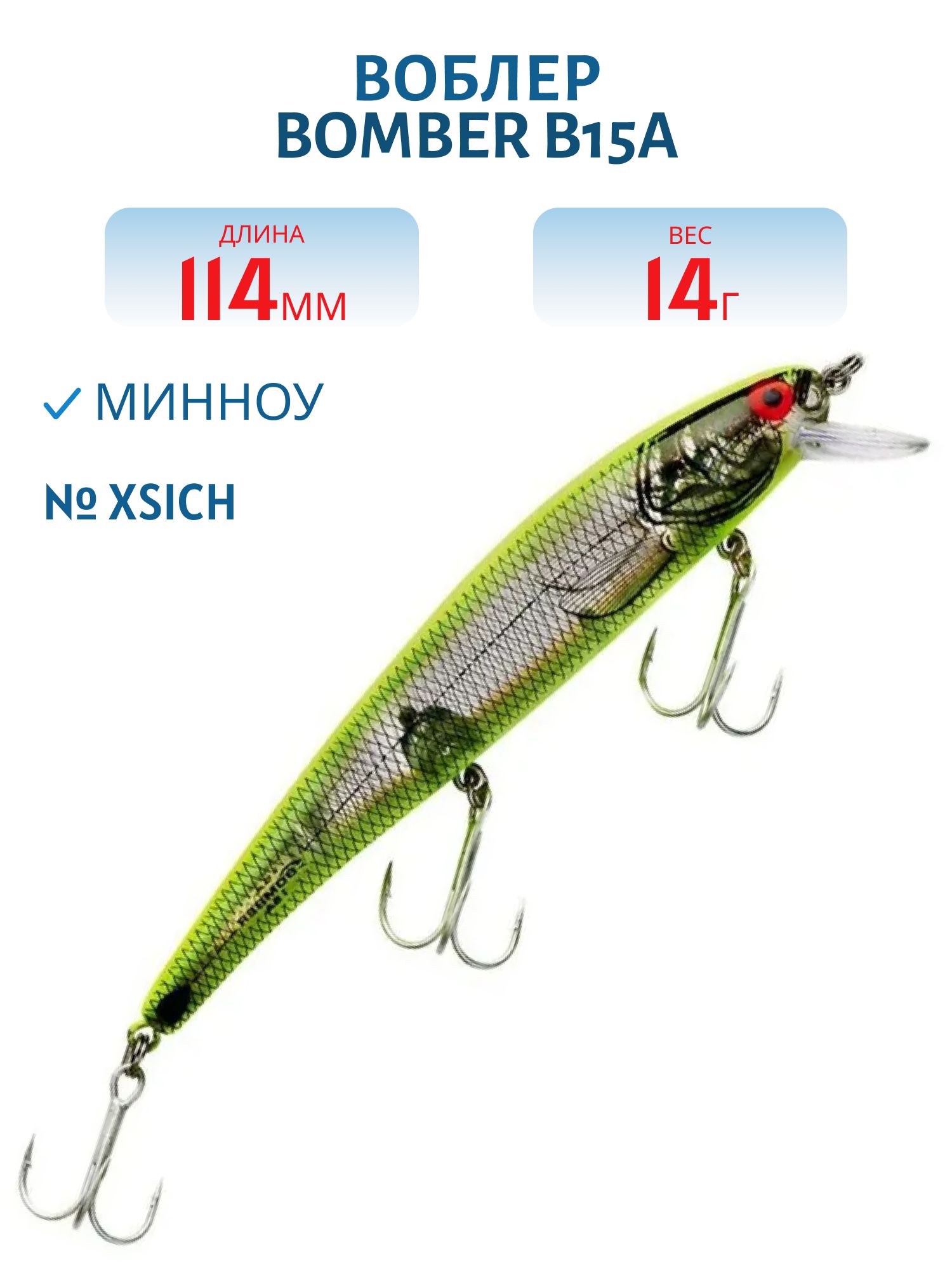 Воблер BOMBER B15A XSICH
